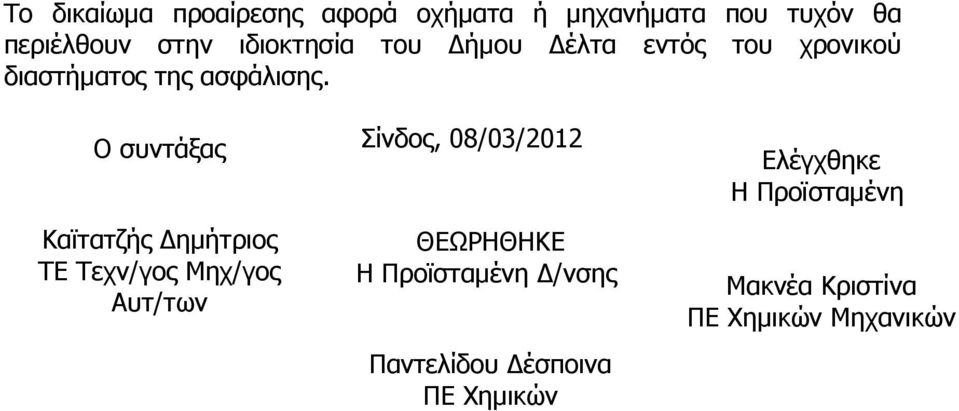 Ο συντάξας Καϊτατζής ηµήτριος ΤΕ Τεχν/γος Μηχ/γος Αυτ/των Σίνδος, 08/03/2012 ΘΕΩΡΗΘΗΚΕ