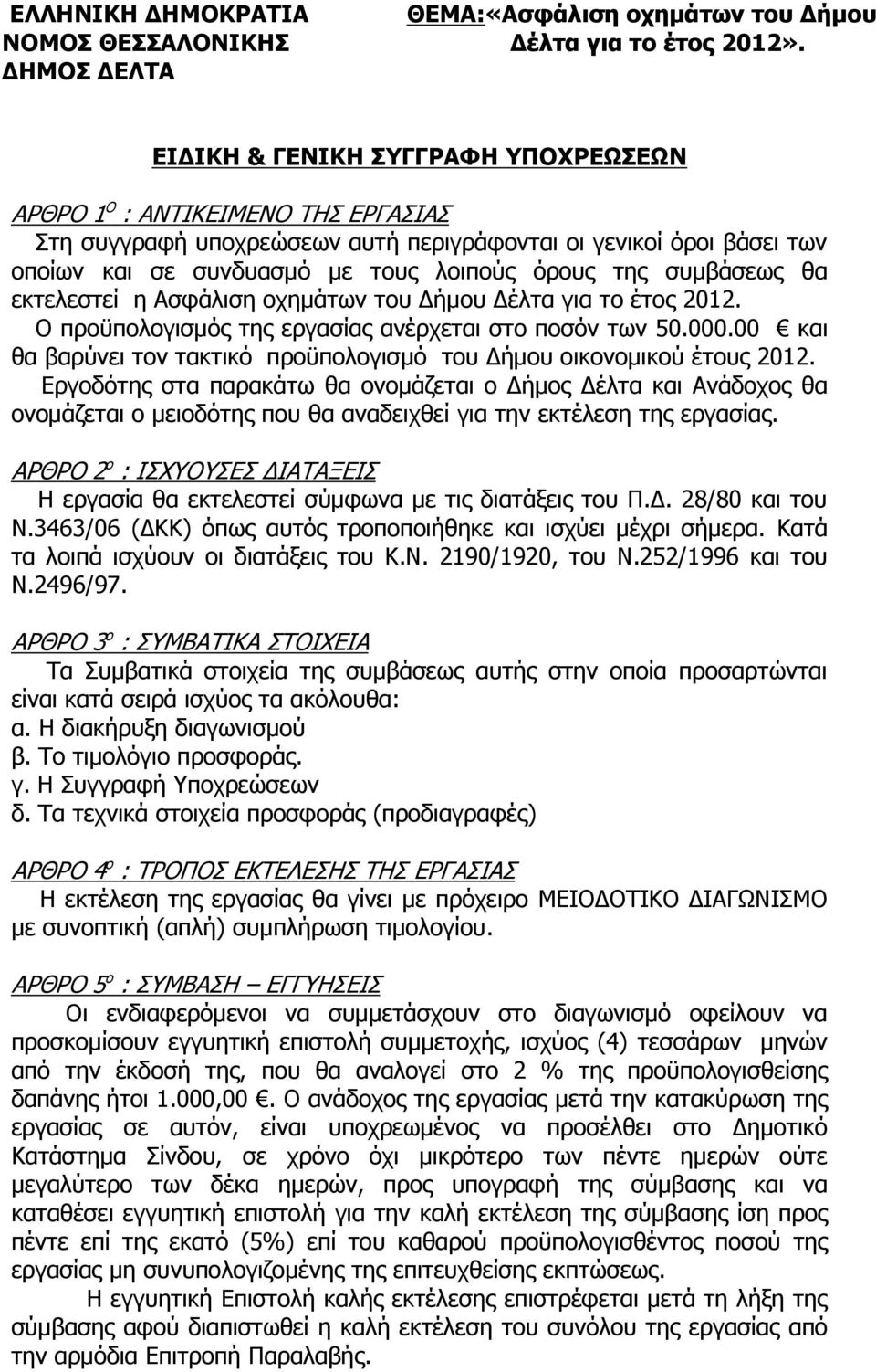 συµβάσεως θα εκτελεστεί η Ασφάλιση οχηµάτων του ήµου έλτα για το έτος 2012. Ο προϋπολογισµός της εργασίας ανέρχεται στο ποσόν των 50.000.