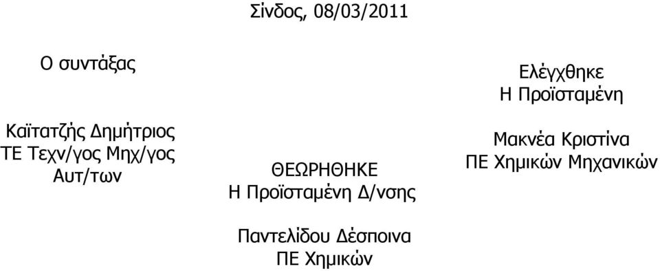 Προϊσταµένη /νσης Παντελίδου έσποινα ΠΕ Χηµικών