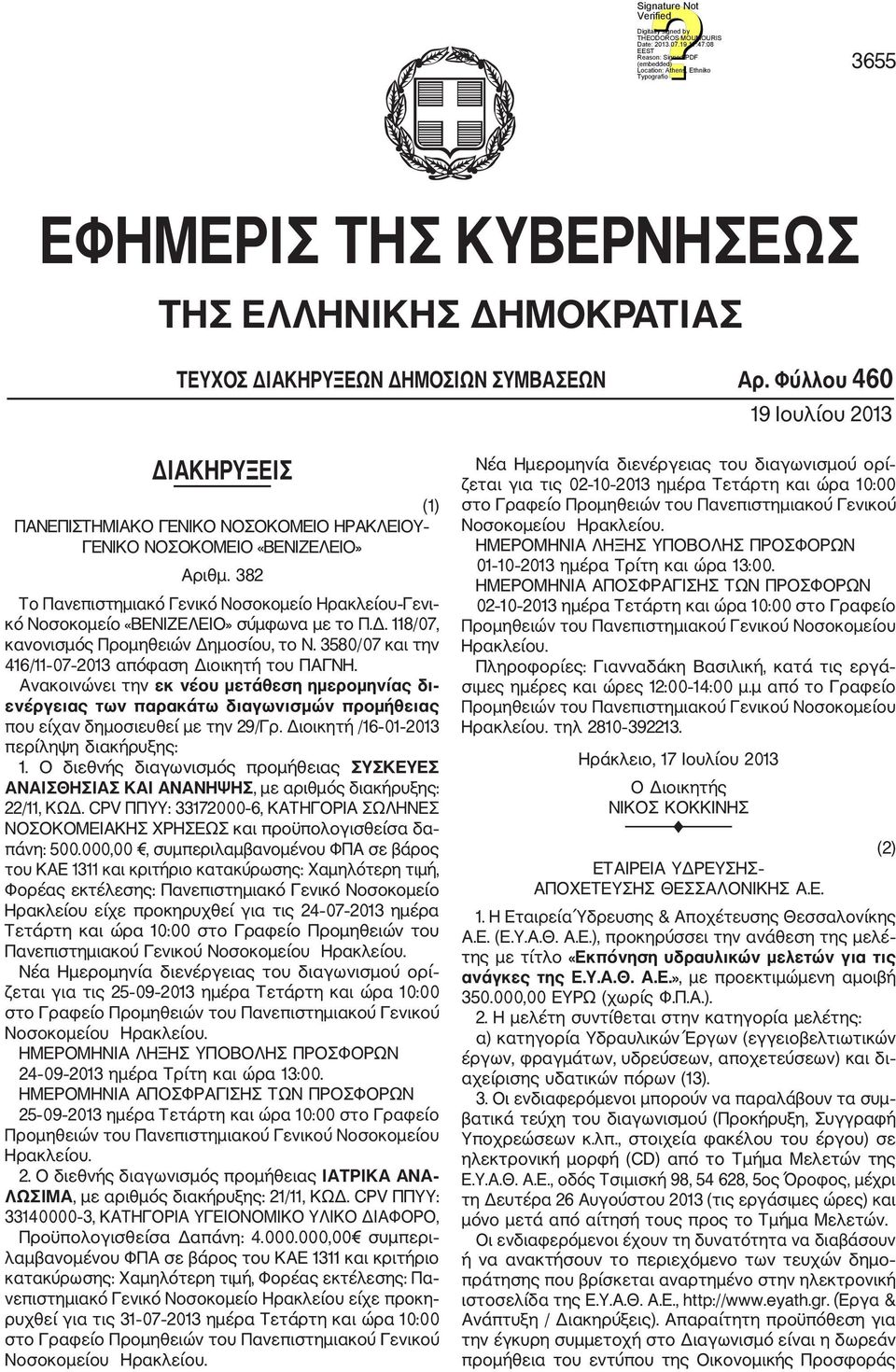 382 Το Πανεπιστημιακό Γενικό Νοσοκομείο Ηρακλείου Γενι κό Νοσοκομείο «ΒΕΝΙΖΕΛΕΙΟ» σύμφωνα με το Π.Δ. 118/07, κανονισμός Προμηθειών Δημοσίου, το Ν.