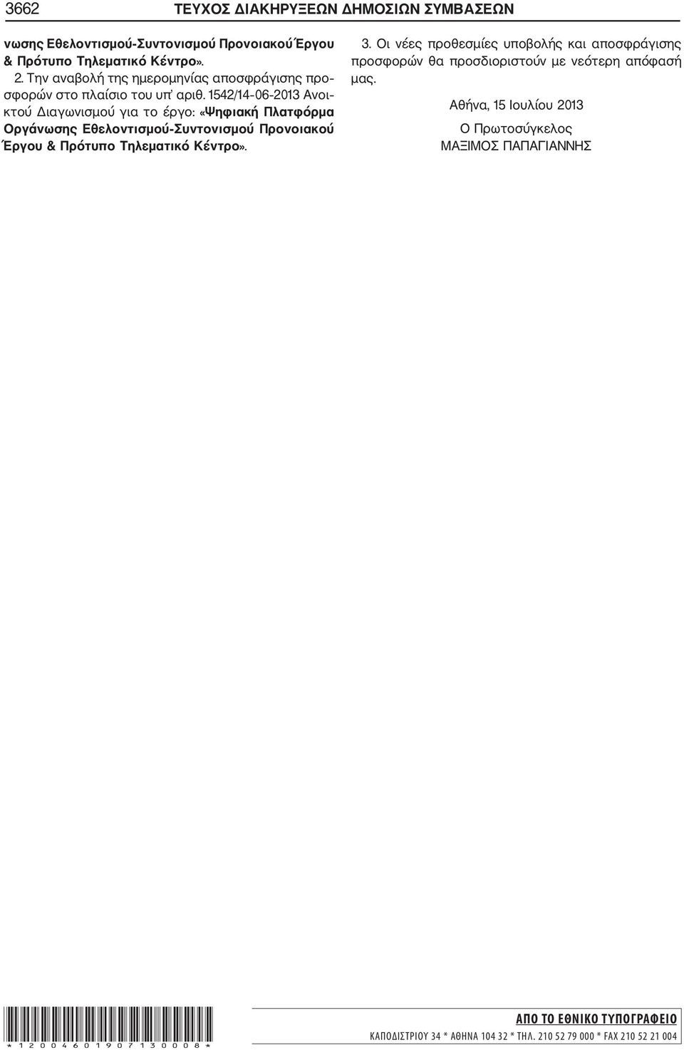 1542/14 06 2013 Ανοι κτού Διαγωνισμού για το έργο: «Ψηφιακή Πλατφόρμα Οργάνωσης Εθελοντισμού Συντονισμού Προνοιακού Έργου & Πρότυπο Τηλεματικό Κέντρο». 3.