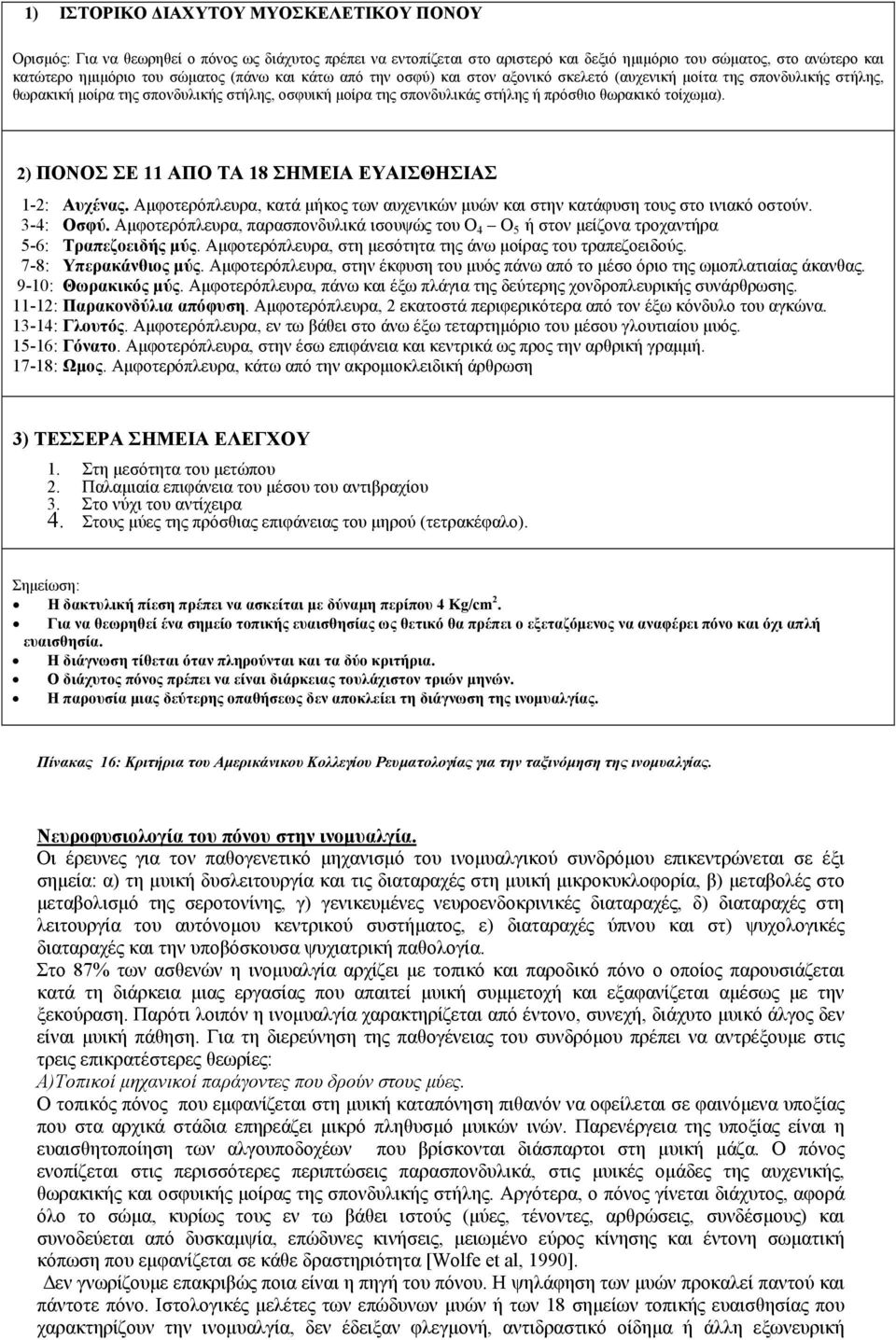 2) ΠΟΝΟΣ ΣΕ 11 ΑΠΟ ΤΑ 18 ΣΗΜΕΙΑ ΕΥΑΙΣΘΗΣΙΑΣ 1-2: Αυχένας. Αµφοτερόπλευρα, κατά µήκος των αυχενικών µυών και στην κατάφυση τους στο ινιακό οστούν. 3-4: Οσφύ.