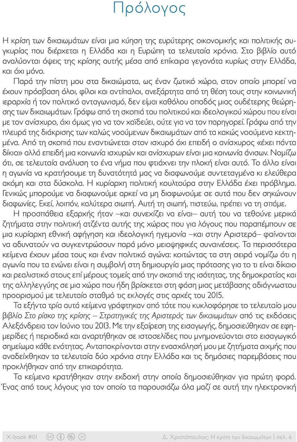 Παρά την πίστη μου στα δικαιώματα, ως έναν ζωτικό χώρο, στον οποίο μπορεί να έχουν πρόσβαση όλοι, φίλοι και αντίπαλοι, ανεξάρτητα από τη θέση τους στην κοινωνική ιεραρχία ή τον πολιτικό ανταγωνισμό,