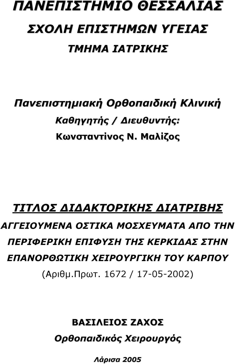 Μαλίζος ΤΙΤΛΟΣ Ι ΑΚΤΟΡΙΚΗΣ ΙΑΤΡΙΒΗΣ ΑΓΓΕΙΟΥΜΕΝΑ ΟΣΤΙΚΑ ΜΟΣΧΕΥΜΑΤΑ ΑΠΟ ΤΗΝ ΠΕΡΙΦΕΡΙΚΗ