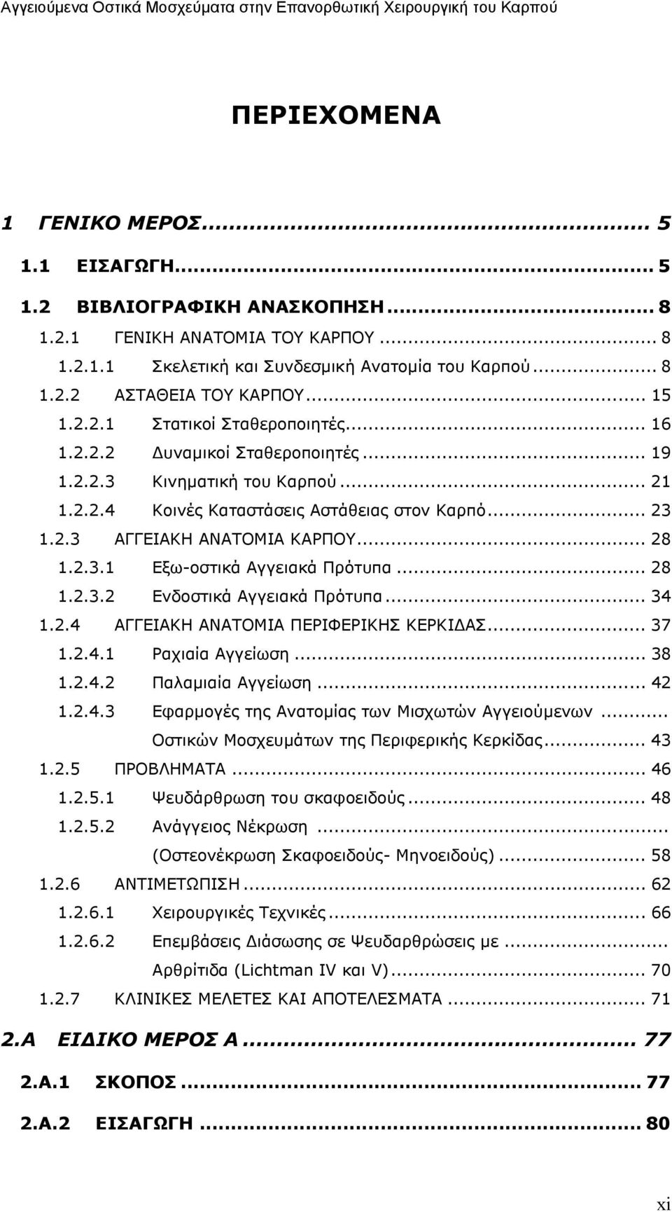 .. 28 1.2.3.1 Εξω-οστικά Αγγειακά Πρότυπα... 28 1.2.3.2 Ενδοστικά Αγγειακά Πρότυπα... 34 1.2.4 ΑΓΓΕΙΑΚΗ ΑΝΑΤΟΜΙΑ ΠΕΡΙΦΕΡΙΚΗΣ ΚΕΡΚΙ ΑΣ... 37 1.2.4.1 Ραχιαία Αγγείωση... 38 1.2.4.2 Παλαµιαία Αγγείωση.