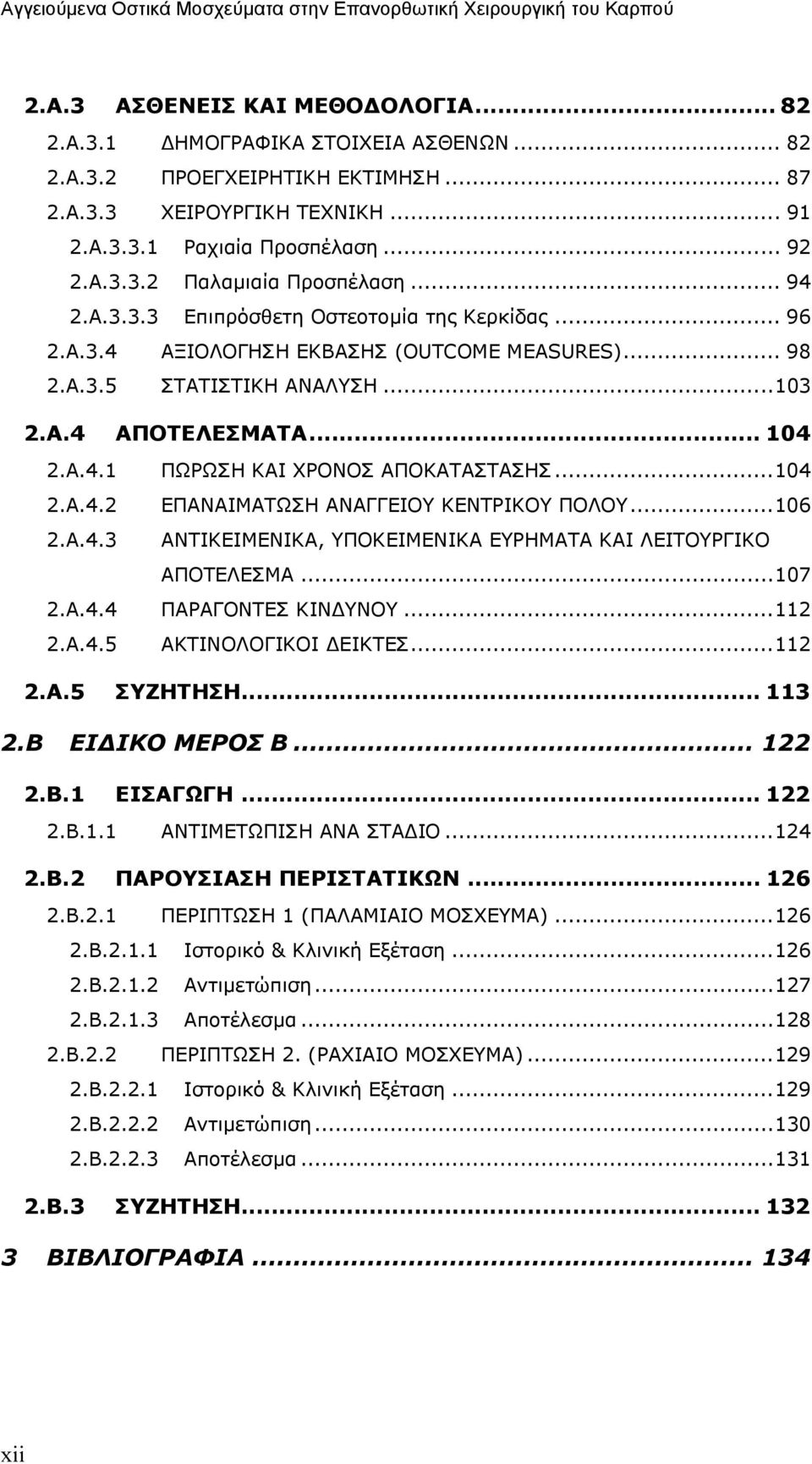 ..104 2.Α.4.2 ΕΠΑΝΑΙΜΑΤΩΣΗ ΑΝΑΓΓΕΙΟΥ ΚΕΝΤΡΙΚΟΥ ΠΟΛΟΥ...106 2.Α.4.3 ΑΝΤΙΚΕΙΜΕΝΙΚΑ, ΥΠΟΚΕΙΜΕΝΙΚΑ ΕΥΡΗΜΑΤΑ ΚΑΙ ΛΕΙΤΟΥΡΓΙΚΟ ΑΠΟΤΕΛΕΣΜΑ...107 2.Α.4.4 ΠΑΡΑΓΟΝΤΕΣ ΚΙΝ ΥΝΟΥ...112 2.Α.4.5 ΑΚΤΙΝΟΛΟΓΙΚΟΙ ΕΙΚΤΕΣ.