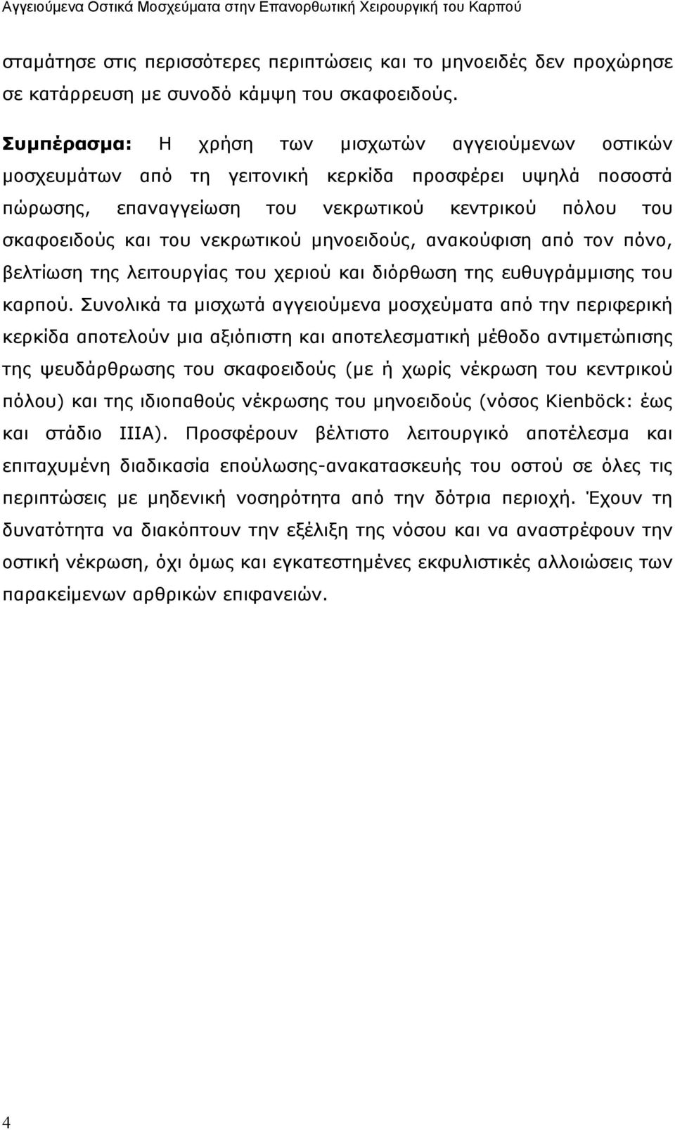 νεκρωτικού µηνοειδούς, ανακούφιση από τον πόνο, βελτίωση της λειτουργίας του χεριού και διόρθωση της ευθυγράµµισης του καρπού.