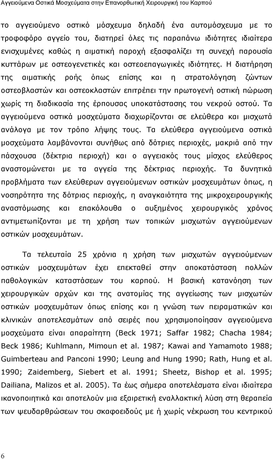 Η διατήρηση της αιµατικής ροής όπως επίσης και η στρατολόγηση ζώντων οστεοβλαστών και οστεοκλαστών επιτρέπει την πρωτογενή οστική πώρωση χωρίς τη διαδικασία της έρπουσας υποκατάστασης του νεκρού