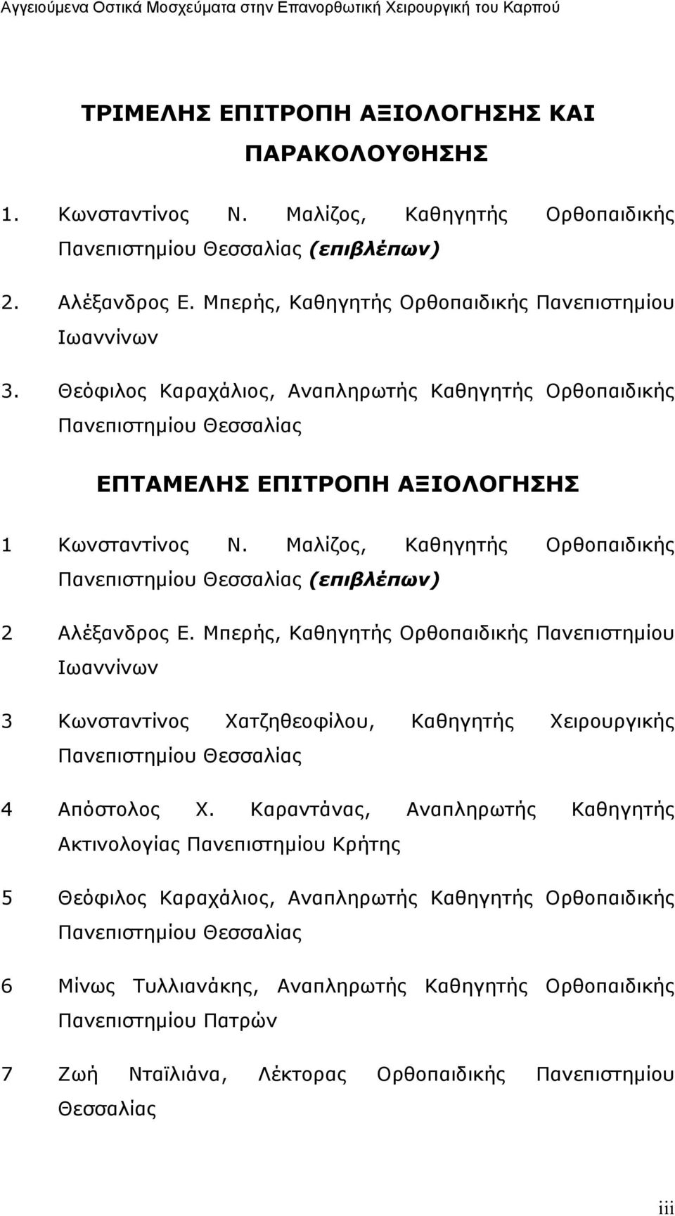 Μαλίζος, Καθηγητής Ορθοπαιδικής Πανεπιστηµίου Θεσσαλίας (επιβλέπων) 2 Αλέξανδρος Ε.