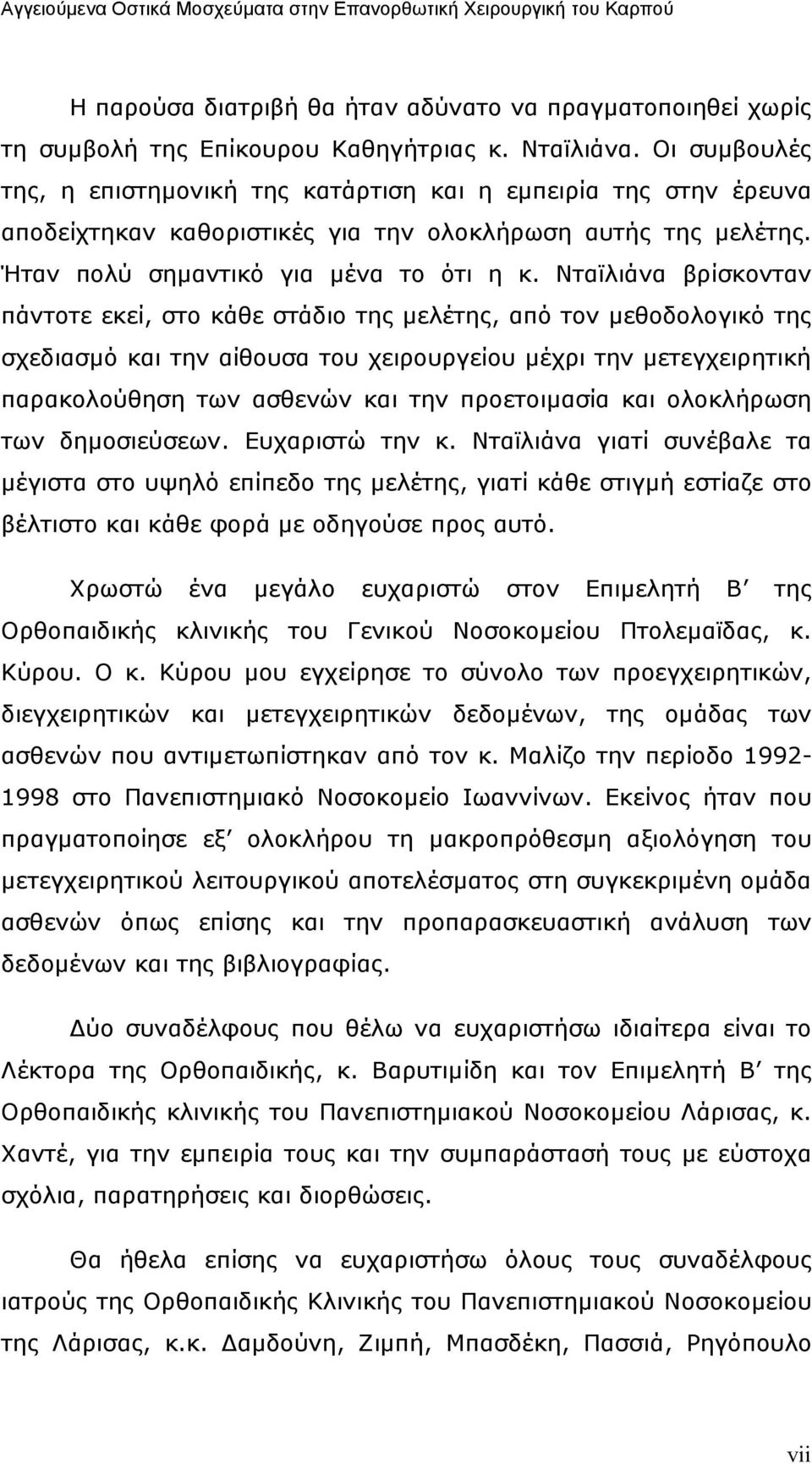 Νταϊλιάνα βρίσκονταν πάντοτε εκεί, στο κάθε στάδιο της µελέτης, από τον µεθοδολογικό της σχεδιασµό και την αίθουσα του χειρουργείου µέχρι την µετεγχειρητική παρακολούθηση των ασθενών και την