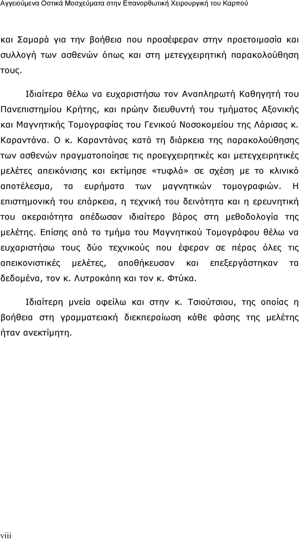 Ο κ. Καραντάνας κατά τη διάρκεια της παρακολούθησης των ασθενών πραγµατοποίησε τις προεγχειρητικές και µετεγχειρητικές µελέτες απεικόνισης και εκτίµησε «τυφλά» σε σχέση µε το κλινικό αποτέλεσµα, τα