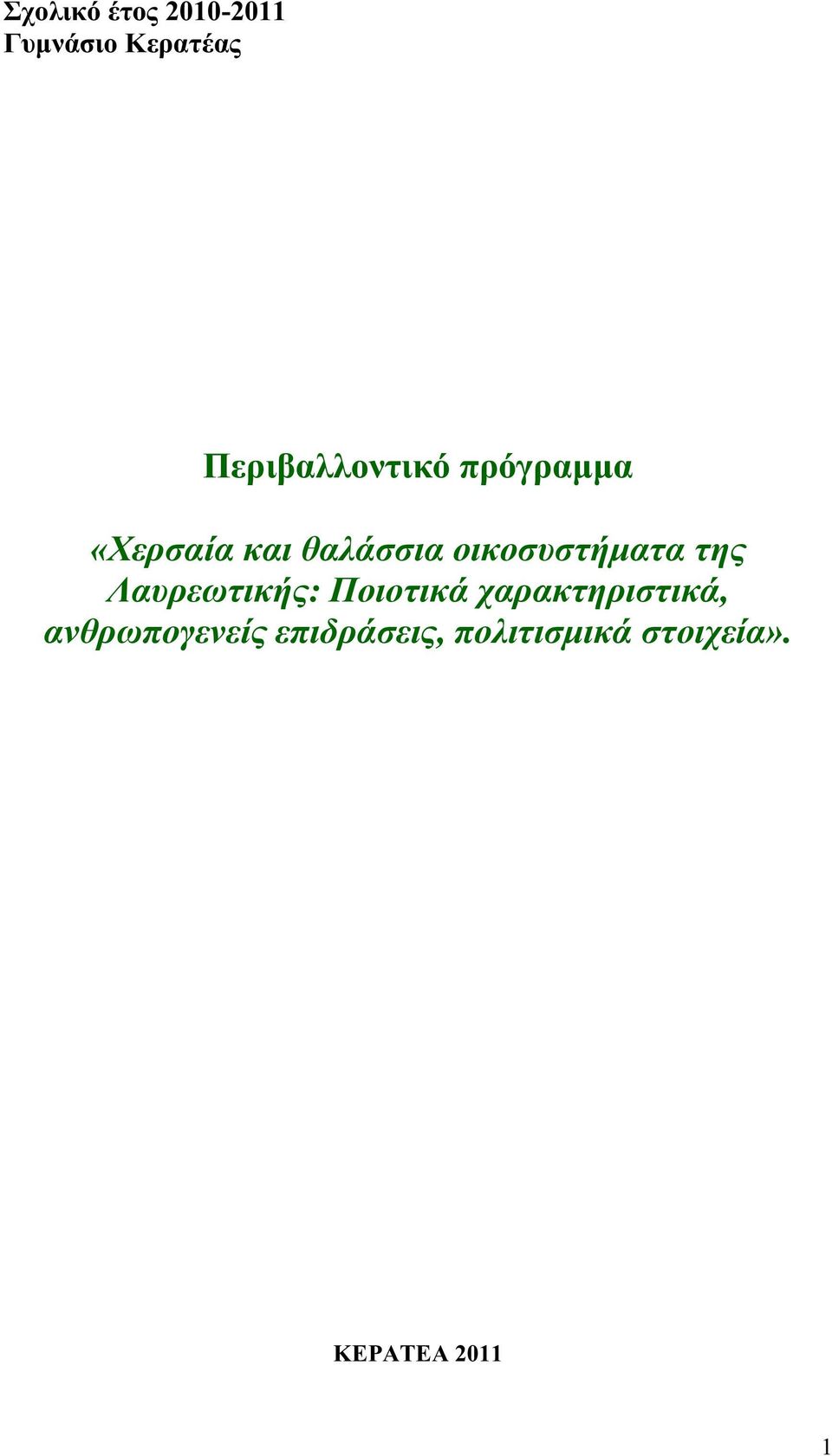 οικοσυστήματα τη Λαυρεωτική : Ποιοτικά