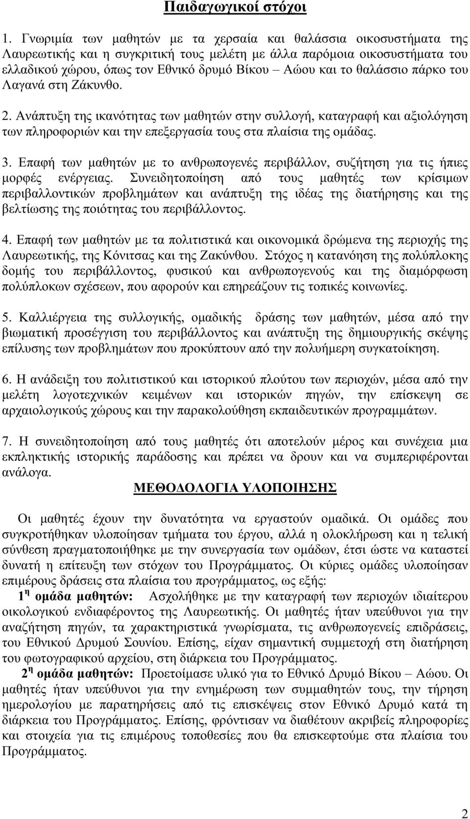 θαλάσσιο πάρκο του Λαγανά στη Ζάκυνθο. 2. Ανάπτυξη τη ικανότητα των μαθητών στην συλλογή, καταγραφή και αξιολόγηση των πληροφοριών και την επεξεργασία του στα πλαίσια τη ομάδα. 3.