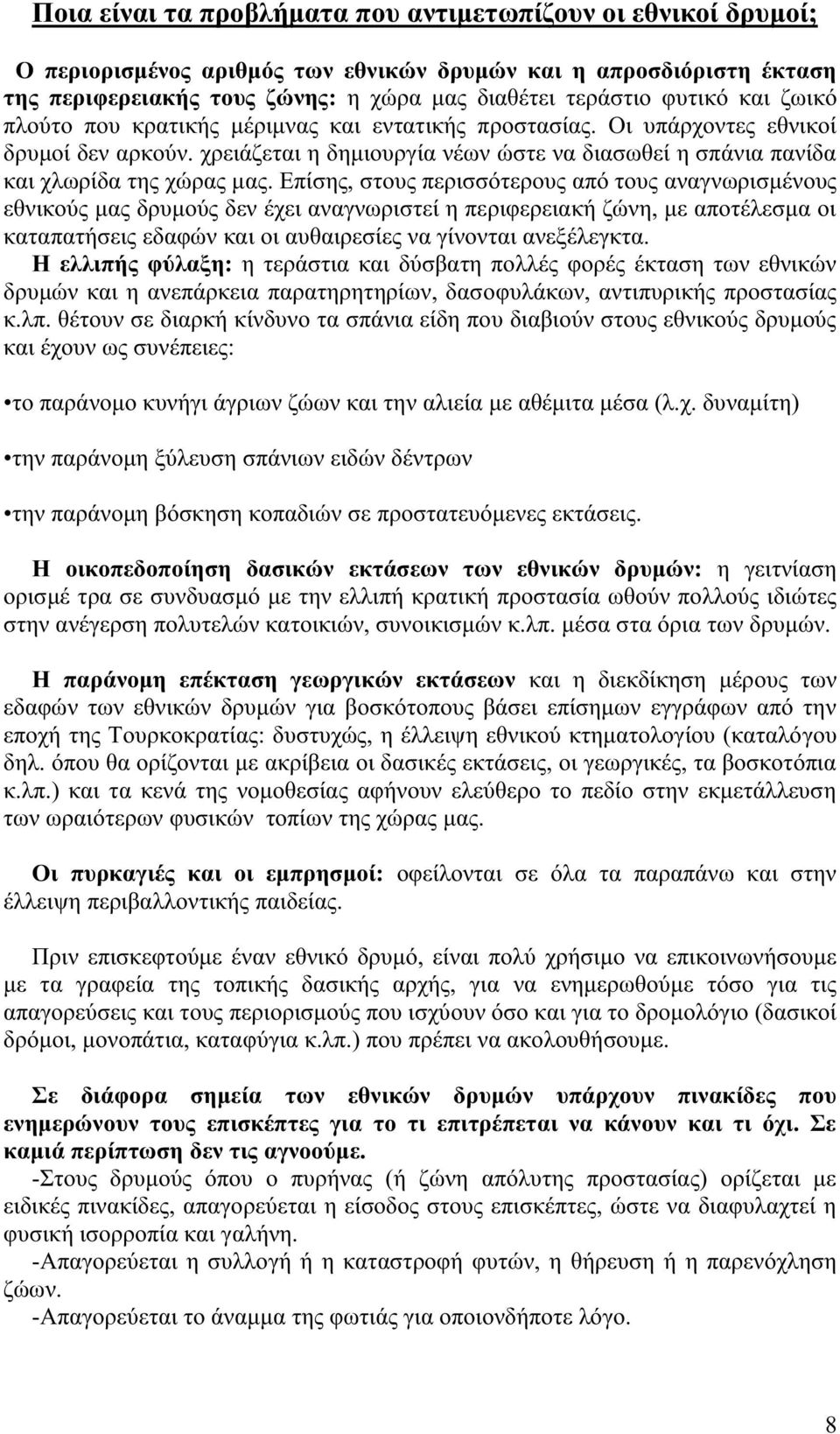 Επίση, στου περισσότερου από του αναγνωρισμένου εθνικού μα δρυμού δεν έχει αναγνωριστεί η περιφερειακή ζώνη, με αποτέλεσμα οι καταπατήσει εδαφών και οι αυθαιρεσίε να γίνονται ανεξέλεγκτα.