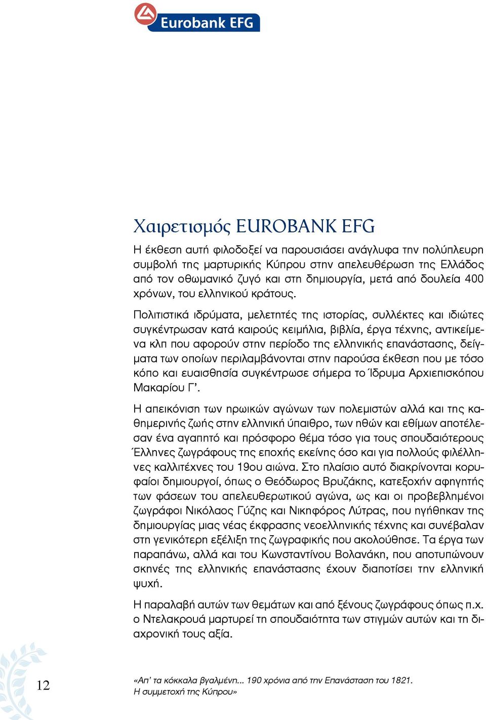 Πολιτιστικά ιδρύματα, μελετητές της ιστορίας, συλλέκτες και ιδιώτες συγκέντρωσαν κατά καιρούς κειμήλια, βιβλία, έργα τέχνης, αντικείμενα κλπ που αφορούν στην περίοδο της ελληνικής επανάστασης,