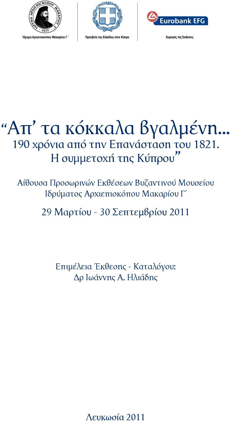 Η συμμετοχή της Κύπρου Αίθουσα Προσωρινών Εκθέσεων Βυζαντινού Μουσείου Ιδρύματος