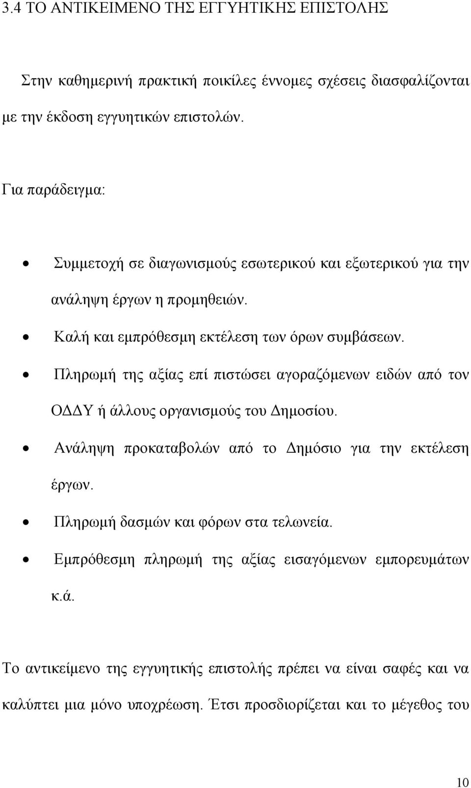 Πληρωµή της αξίας επί πιστώσει αγοραζόµενων ειδών από τον Ο Υ ή άλλους οργανισµούς του ηµοσίου. Ανάληψη προκαταβολών από το ηµόσιο για την εκτέλεση έργων.