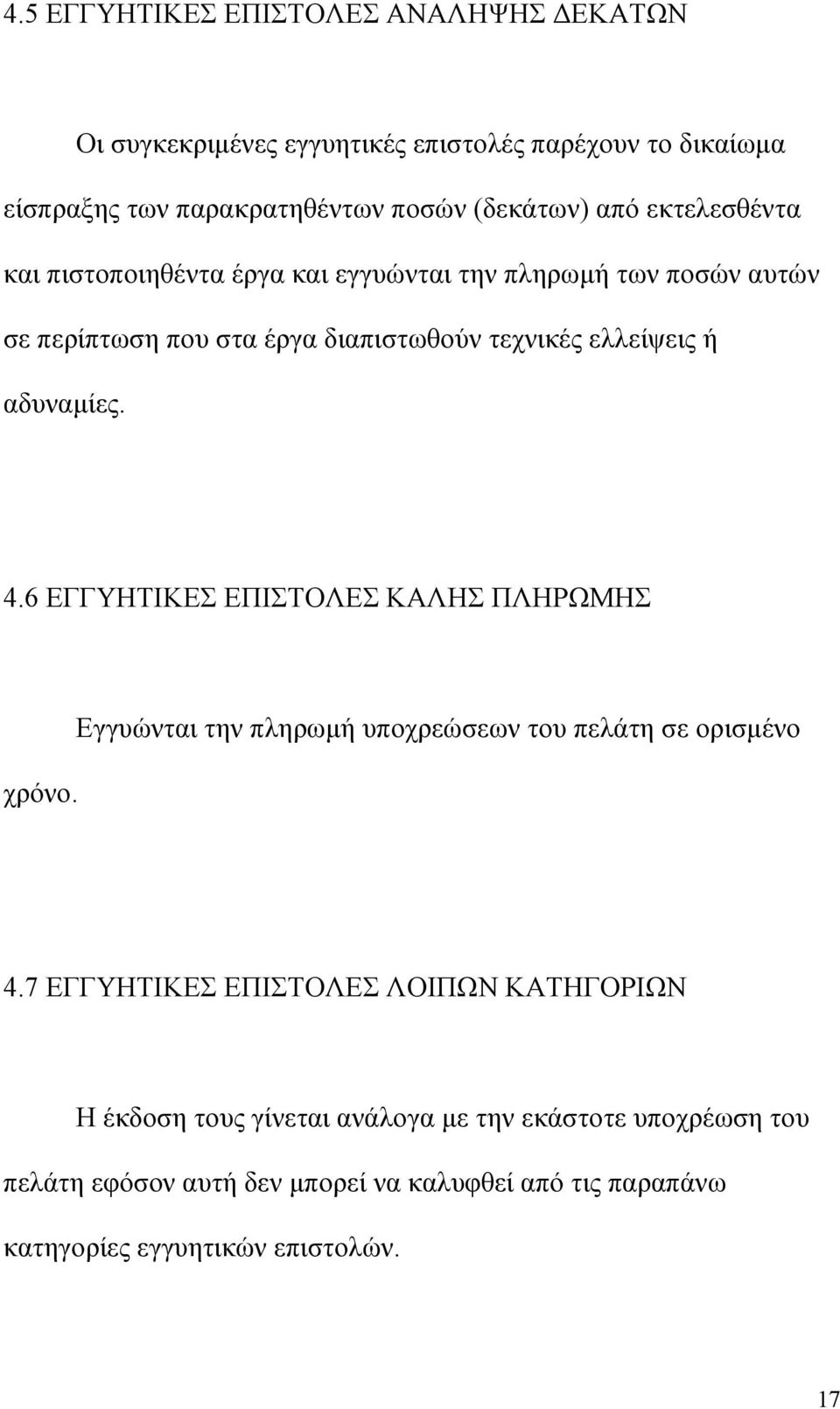 4.6 ΕΓΓΥΗΤΙΚΕΣ ΕΠΙΣΤΟΛΕΣ ΚΑΛΗΣ ΠΛΗΡΩΜΗΣ χρόνο. Εγγυώνται την πληρωµή υποχρεώσεων του πελάτη σε ορισµένο 4.