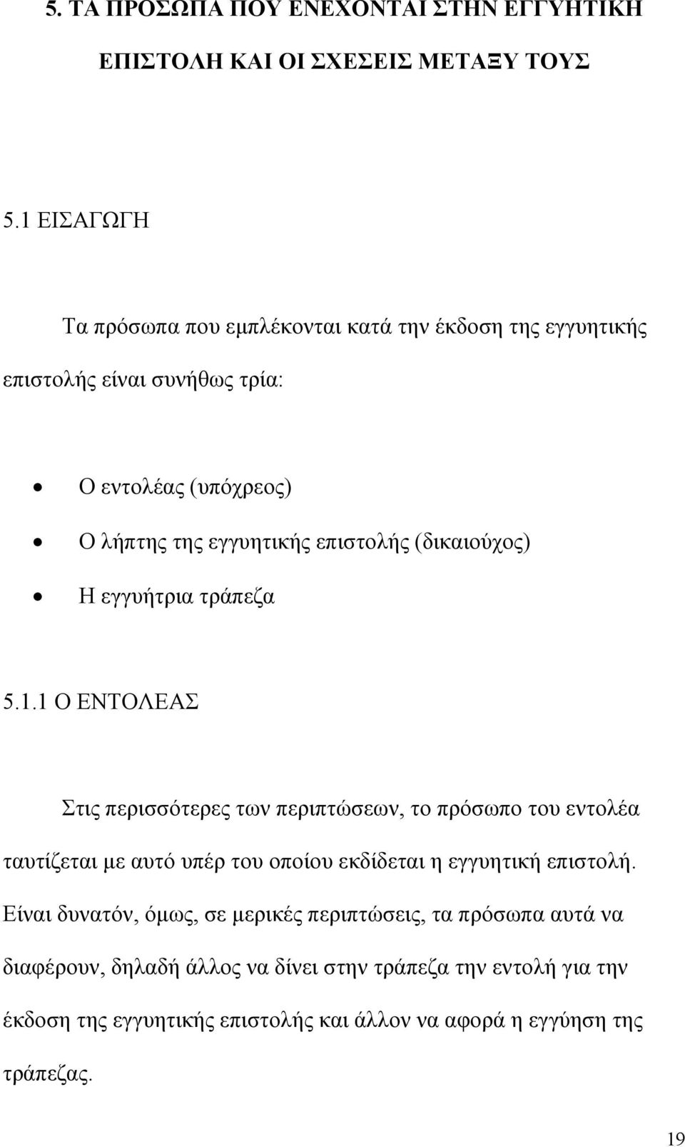 (δικαιούχος) Η εγγυήτρια τράπεζα 5.1.