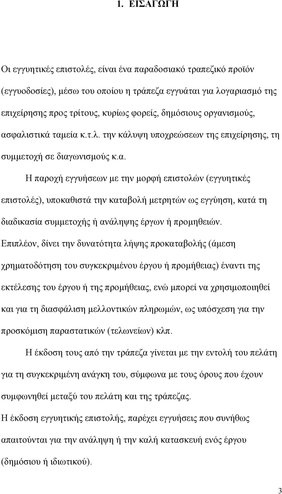 Επιπλέον, δίνει την δυνατότητα λήψης προκαταβολής (άµεση χρηµατοδότηση του συγκεκριµένου έργου ή προµήθειας) έναντι της εκτέλεσης του έργου ή της προµήθειας, ενώ µπορεί να χρησιµοποιηθεί και για τη