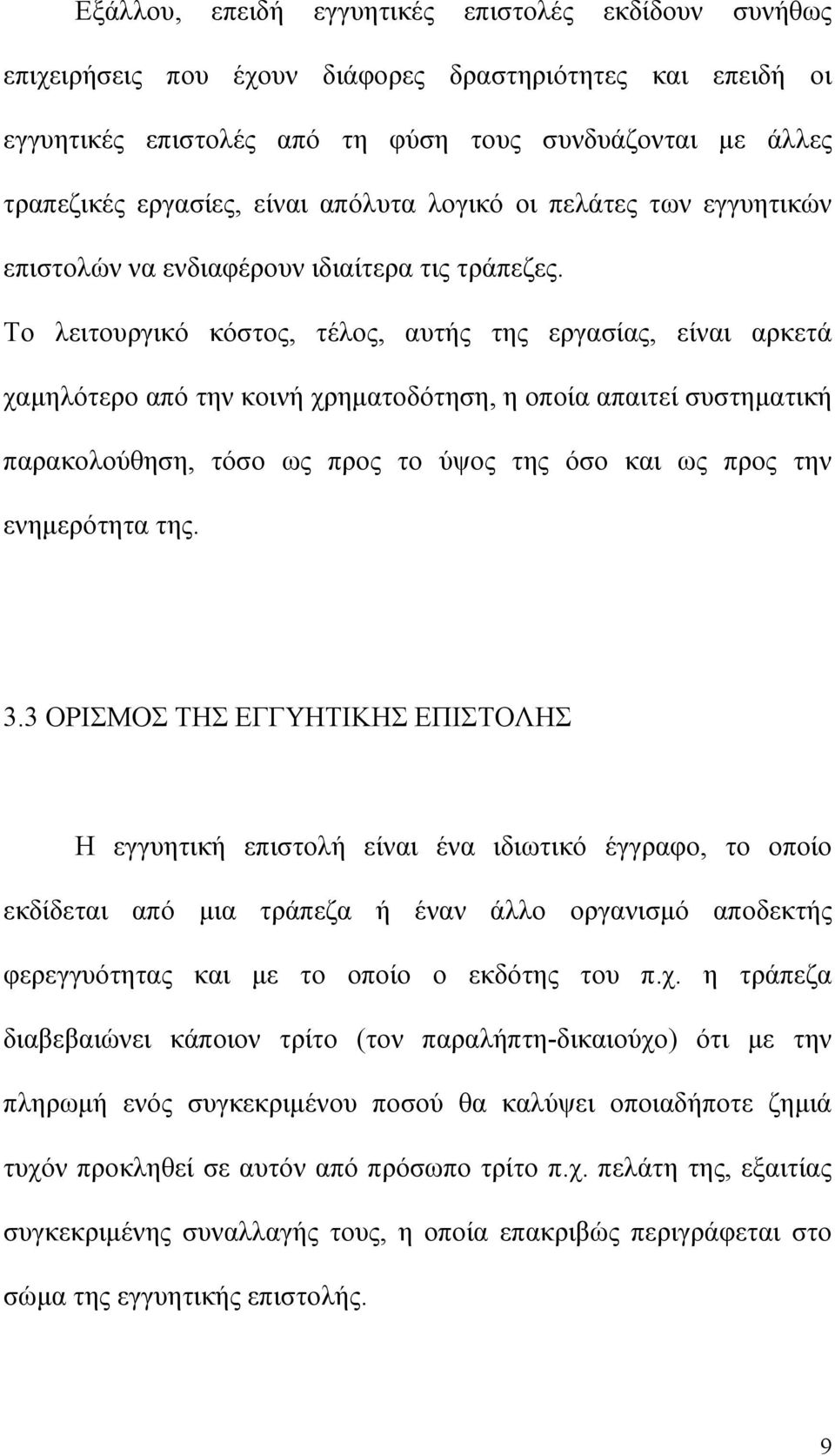 Το λειτουργικό κόστος, τέλος, αυτής της εργασίας, είναι αρκετά χαµηλότερο από την κοινή χρηµατοδότηση, η οποία απαιτεί συστηµατική παρακολούθηση, τόσο ως προς το ύψος της όσο και ως προς την