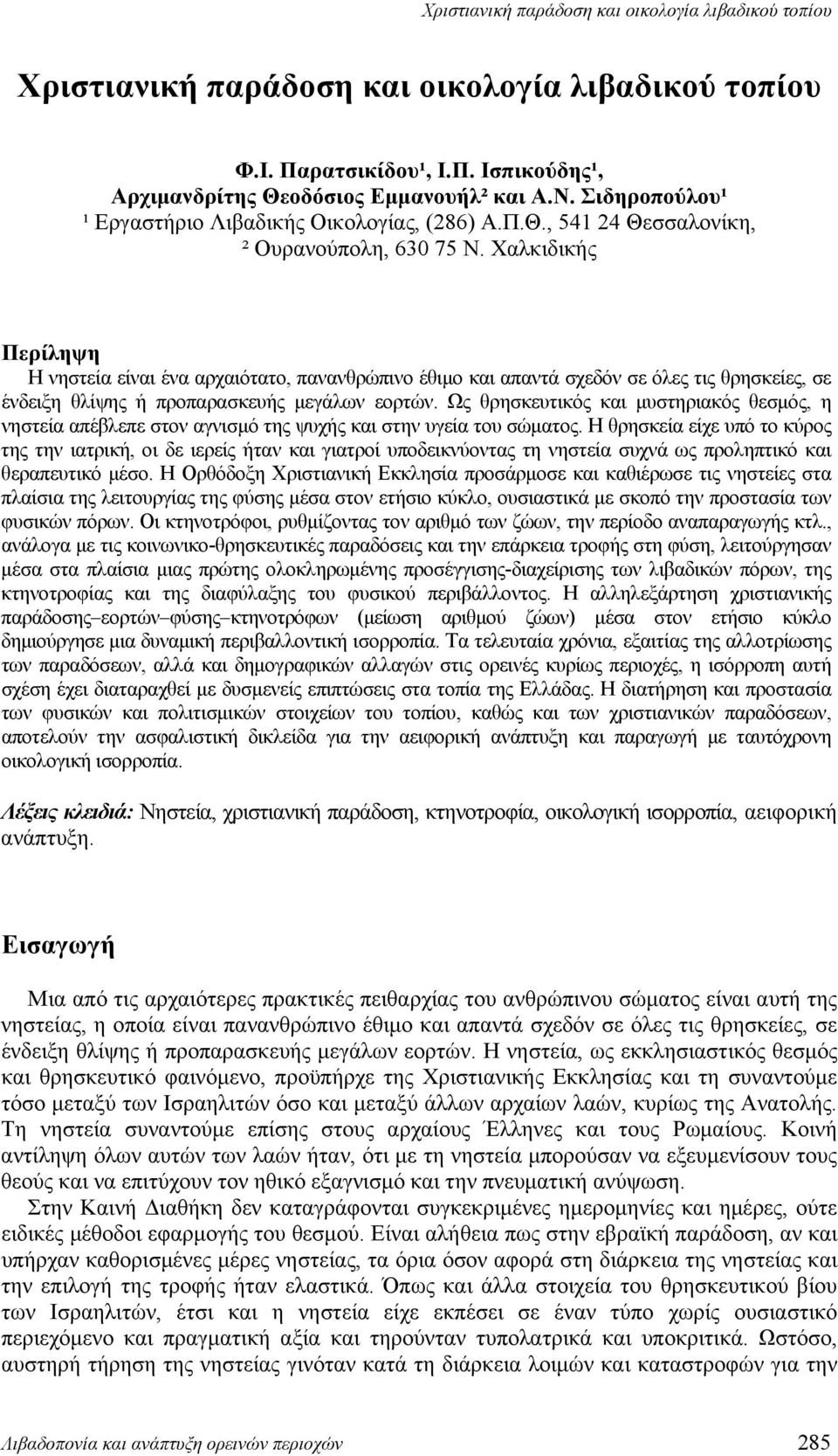 Ως θρησκευτικός και μυστηριακός θεσμός, η νηστεία απέβλεπε στον αγνισμό της ψυχής και στην υγεία του σώματος.