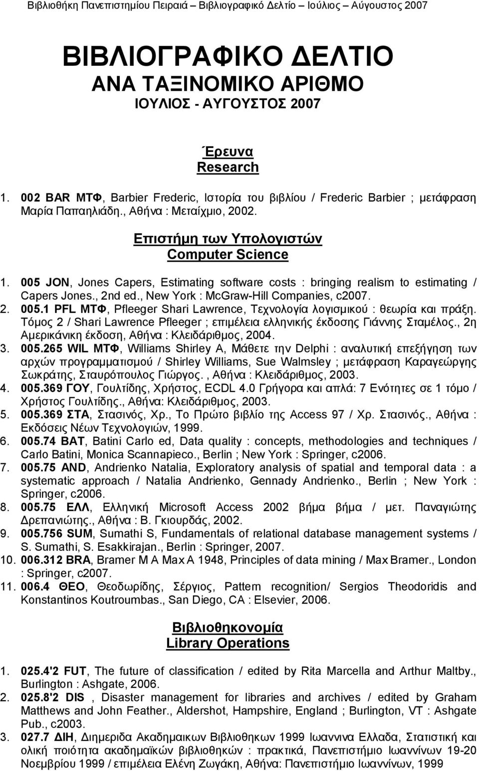 , New York : McGraw-Hill Companies, c2007. 2. 005.1 PFL ΜΤΦ, Pfleeger Shari Lawrence, Τεχνολογία λογισμικού : θεωρία και πράξη.