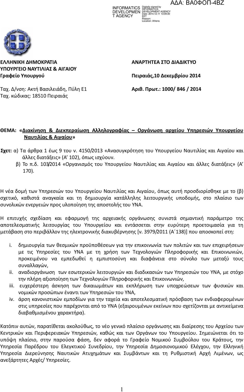 4150/2013 «Ανασυγκρότηση του Υπουργείου Ναυτιλίας και Αιγαίου και άλλες διατάξεις» (Α 102), όπως ισχύουν. β) Το π.δ. 103/2014 «Οργανισμός του Υπουργείου Ναυτιλίας και Αιγαίου και άλλες διατάξεις» (Α 170).