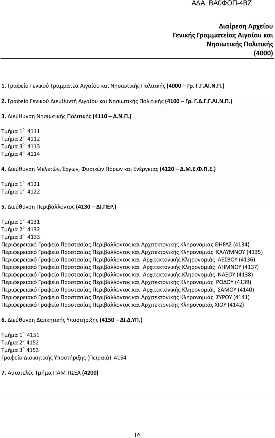 Διεύθυνση Μελετών, Έργων, Φυσικών Πόρων και Ενέργειας (4120 Δ.Μ.Ε.Φ.Π.Ε.) Τμήμα 1 ο 4121 Τμήμα 1 ο 4122 5. Διεύθυνση Περιβάλλοντος (4130 ΔΙ.ΠΕΡ.