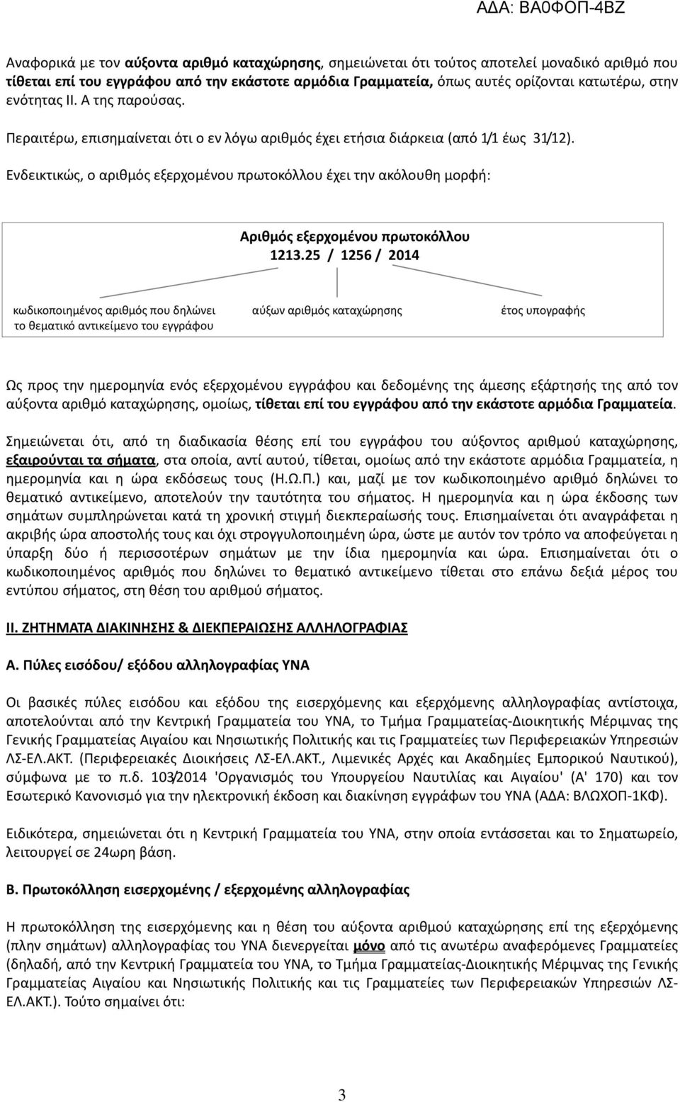 Ενδεικτικώς, ο αριθμός εξερχομένου πρωτοκόλλου έχει την ακόλουθη μορφή: Αριθμός εξερχομένου πρωτοκόλλου 1213.