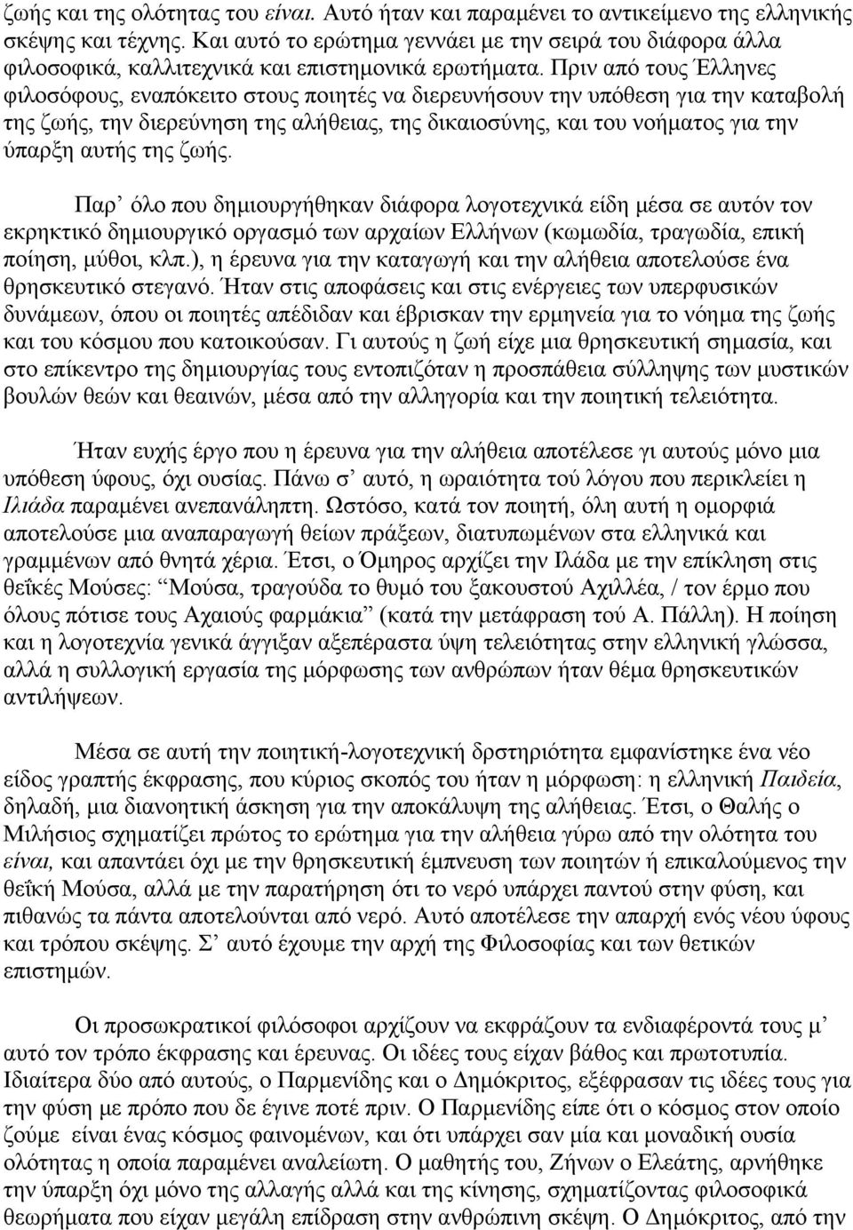 Πριν από τους Έλληνες φιλοσόφους, εναπόκειτο στους ποιητές να διερευνήσουν την υπόθεση για την καταβολή της ζωής, την διερεύνηση της αλήθειας, της δικαιοσύνης, και του νοήµατος για την ύπαρξη αυτής