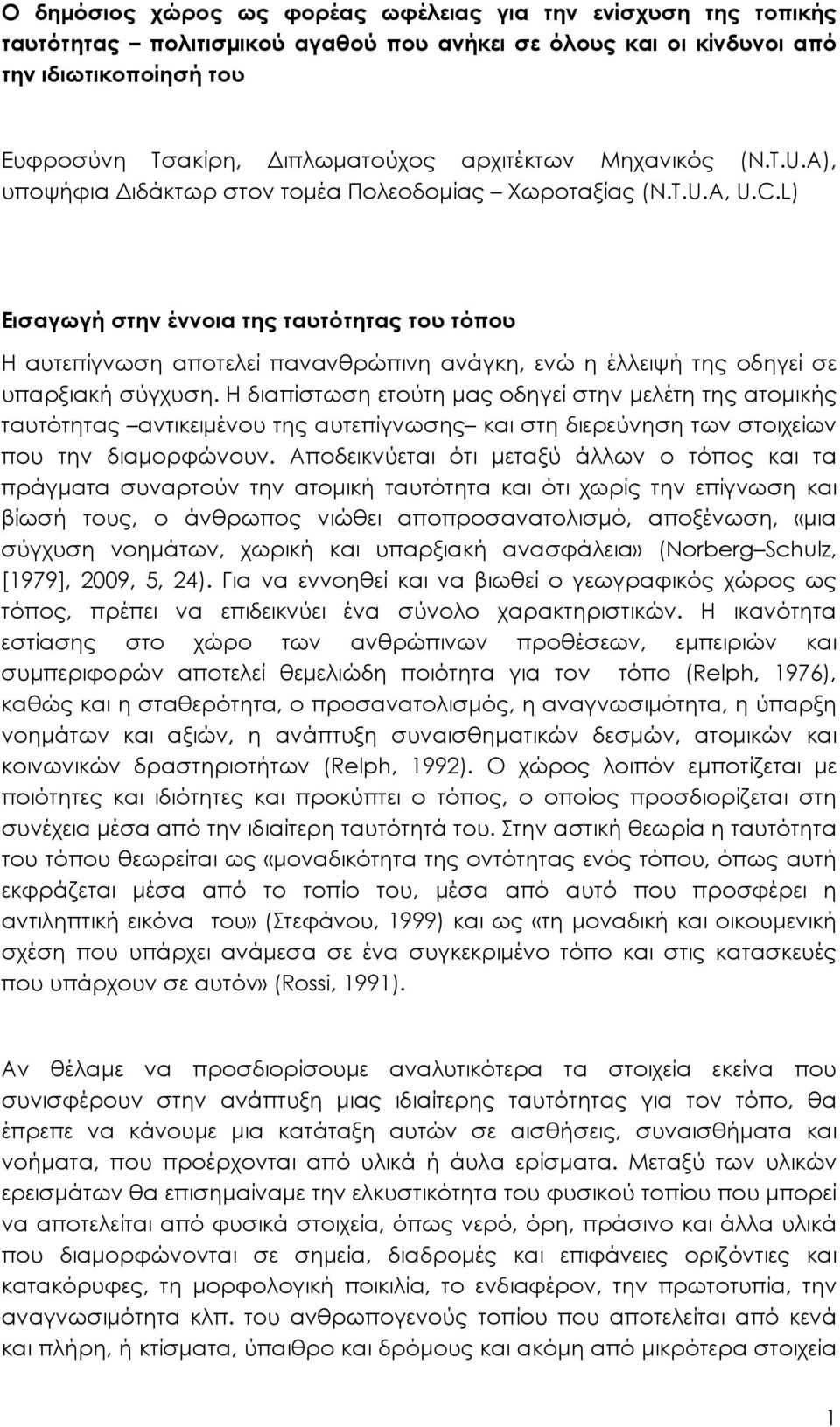 L) Εισαγωγή στην έννοια της ταυτότητας του τόπου Η αυτεπίγνωση αποτελεί πανανθρώπινη ανάγκη, ενώ η έλλειψή της οδηγεί σε υπαρξιακή σύγχυση.