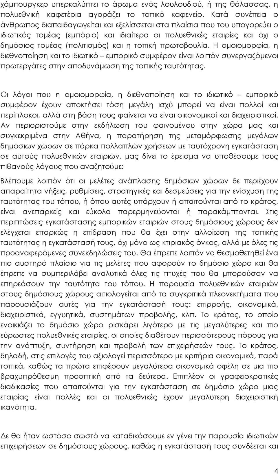 η τοπική πρωτοβουλία. Η ομοιομορφία, η διεθνοποίηση και το ιδιωτικό εμπορικό συμφέρον είναι λοιπόν συνεργαζόμενοι πρωτεργάτες στην αποδυνάμωση της τοπικής ταυτότητας.