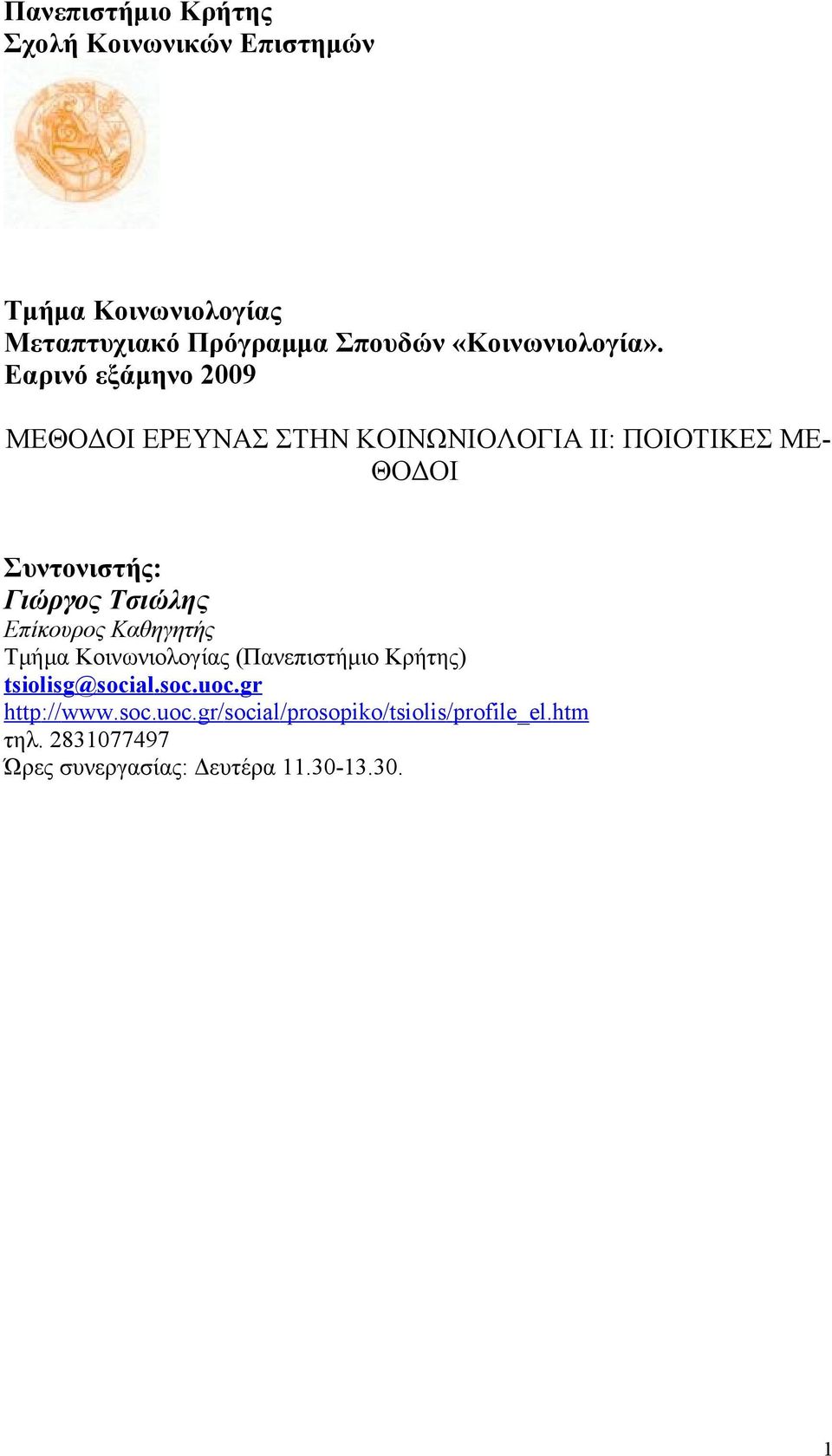 Εαρινό εξάμηνο 2009 ΜΕΘΟΔΟΙ ΕΡΕΥΝΑΣ ΣΤΗΝ ΚΟΙΝΩΝΙΟΛΟΓΙΑ ΙΙ: ΠΟΙΟΤΙΚΕΣ ΜΕ- ΘΟΔΟΙ Συντονιστής: Γιώργος Τσιώλης