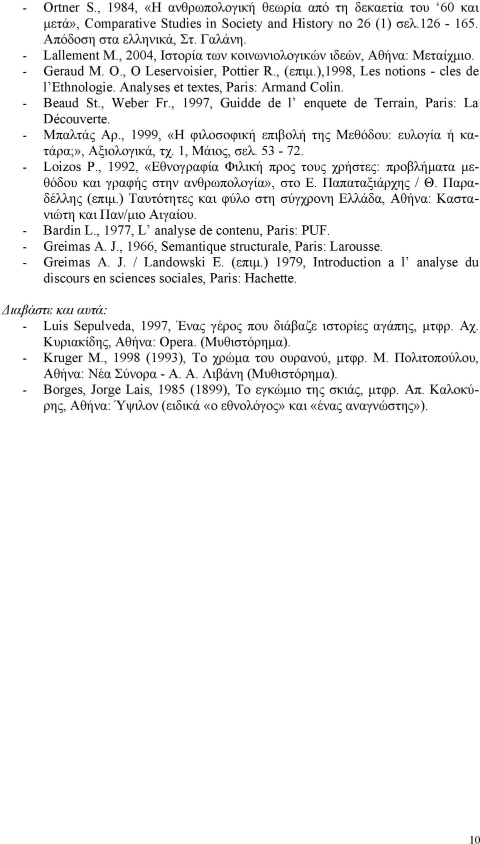 - Beaud St., Weber Fr., 1997, Guidde de l enquete de Terrain, Paris: La Découverte. - Mπαλτάς Aρ., 1999, «H φιλοσοφική επιβολή της Mεθόδου: ευλογία ή κατάρα;», Aξιολογικά, τχ. 1, Mάιος, σελ. 53-72.