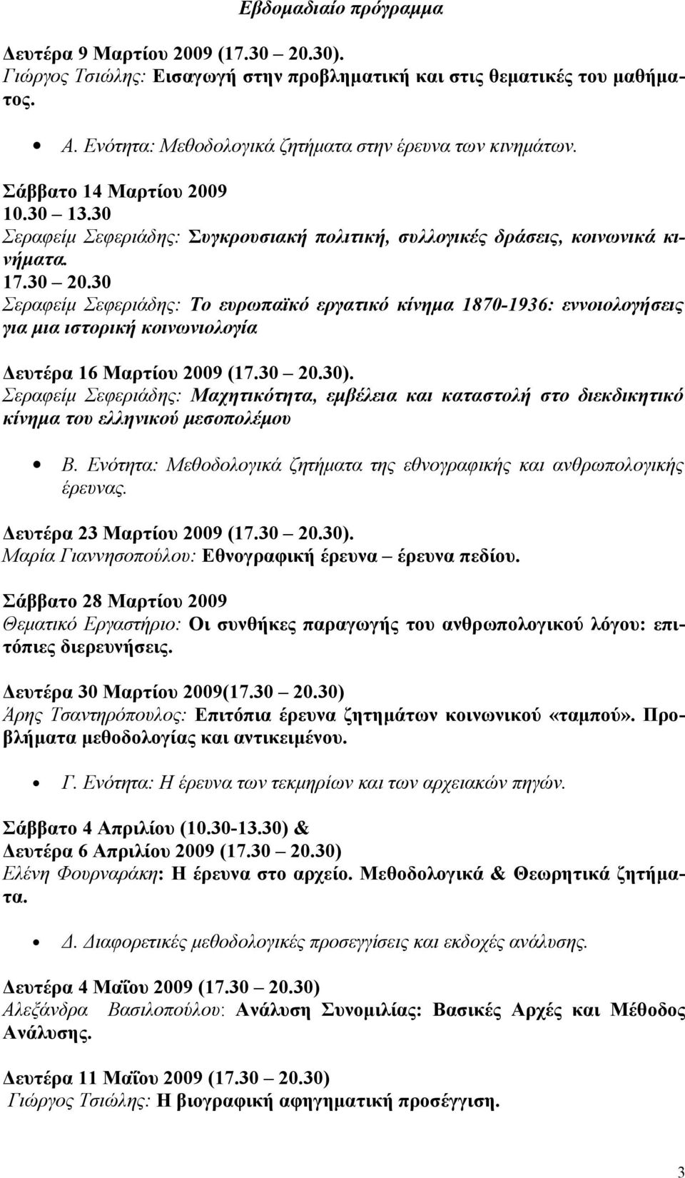 30 Σεραφείμ Σεφεριάδης: Το ευρωπαϊκό εργατικό κίνημα 1870-1936: εννοιολογήσεις για μια ιστορική κοινωνιολογία Δευτέρα 16 Μαρτίου 2009 (17.30 20.30).