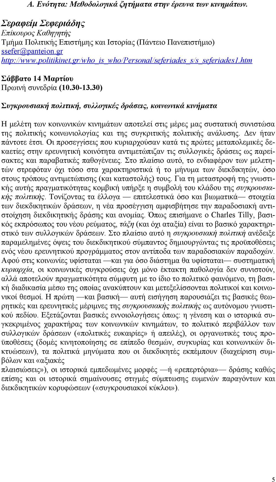 30) Συγκρουσιακή πολιτική, συλλογικές δράσεις, κοινωνικά κινήματα Η μελέτη των κοινωνικών κινημάτων αποτελεί στις μέρες μας συστατική συνιστώσα της πολιτικής κοινωνιολογίας και της συγκριτικής