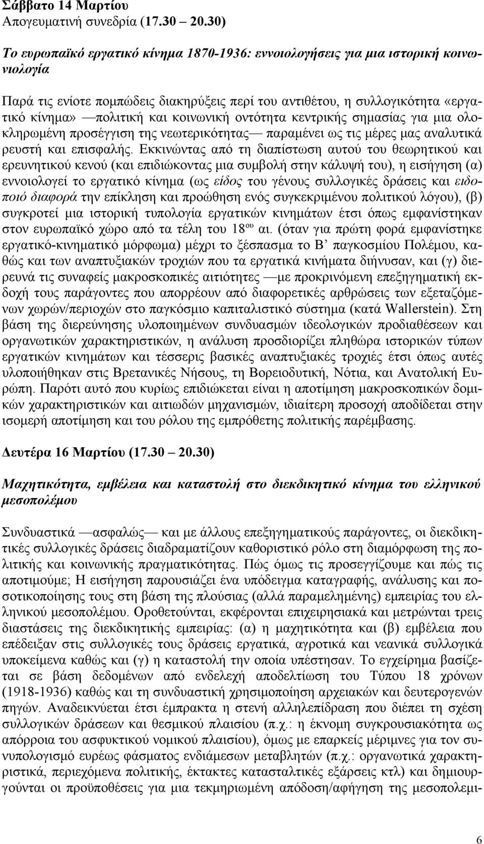 κοινωνική οντότητα κεντρικής σημασίας για μια ολοκληρωμένη προσέγγιση της νεωτερικότητας παραμένει ως τις μέρες μας αναλυτικά ρευστή και επισφαλής.