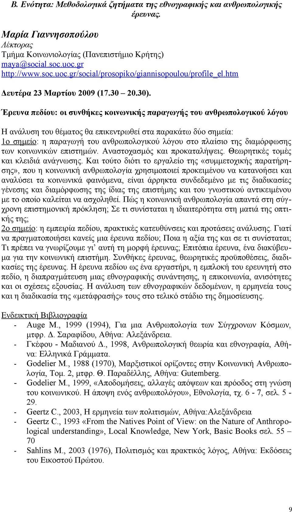 Έρευνα πεδίου: οι συνθήκες κοινωνικής παραγωγής του ανθρωπολογικού λόγου H ανάλυση του θέματος θα επικεντρωθεί στα παρακάτω δύο σημεία: 1ο σημείο: η παραγωγή του ανθρωπολογικού λόγου στο πλαίσιο της