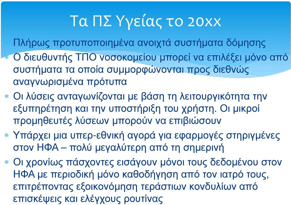 Οι µικροί προµηθευτές λύσεων µπορούν να επιβιώσουν Υπάρχει µια υπερ-εθνική αγορά για εφαρµογές στηριγµένες στον ΗΦΑ πολύ µεγαλύτερη από τη σηµερινή Οι χρονίως