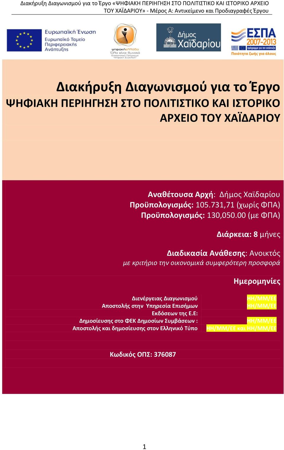 00 (με ΦΡΑ) Διάρκεια: 8 μινεσ Διαδικαςία Ανάκεςθσ: Ανοικτόσ με κριτήριο την οικονομικά ςυμφερότερη προςφορά Θμερομθνίεσ Διενζργειασ