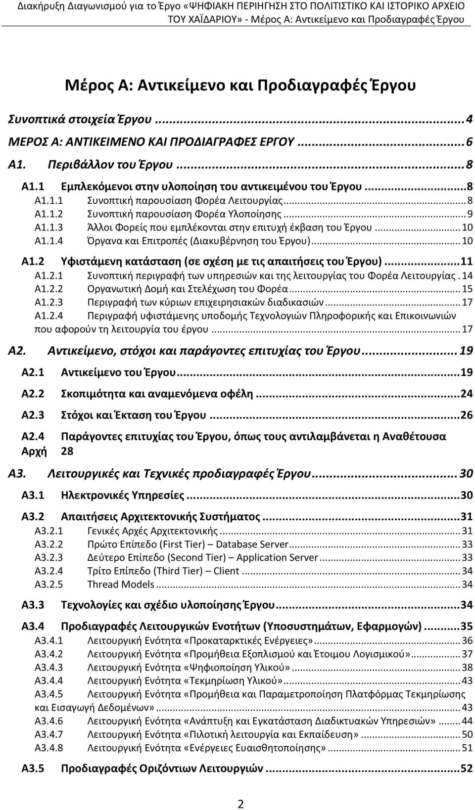 .. 10 Α1.1.4 Πργανα και Επιτροπζσ (Διακυβζρνθςθ του Ζργου)... 10 Α1.2 Τφιςτάμενθ κατάςταςθ (ςε ςχζςθ με τισ απαιτιςεισ του Ζργου)... 11 Α1.2.1 Συνοπτικι περιγραφι των υπθρεςιϊν και τθσ λειτουργίασ του Φορζα Λειτουργίασ.