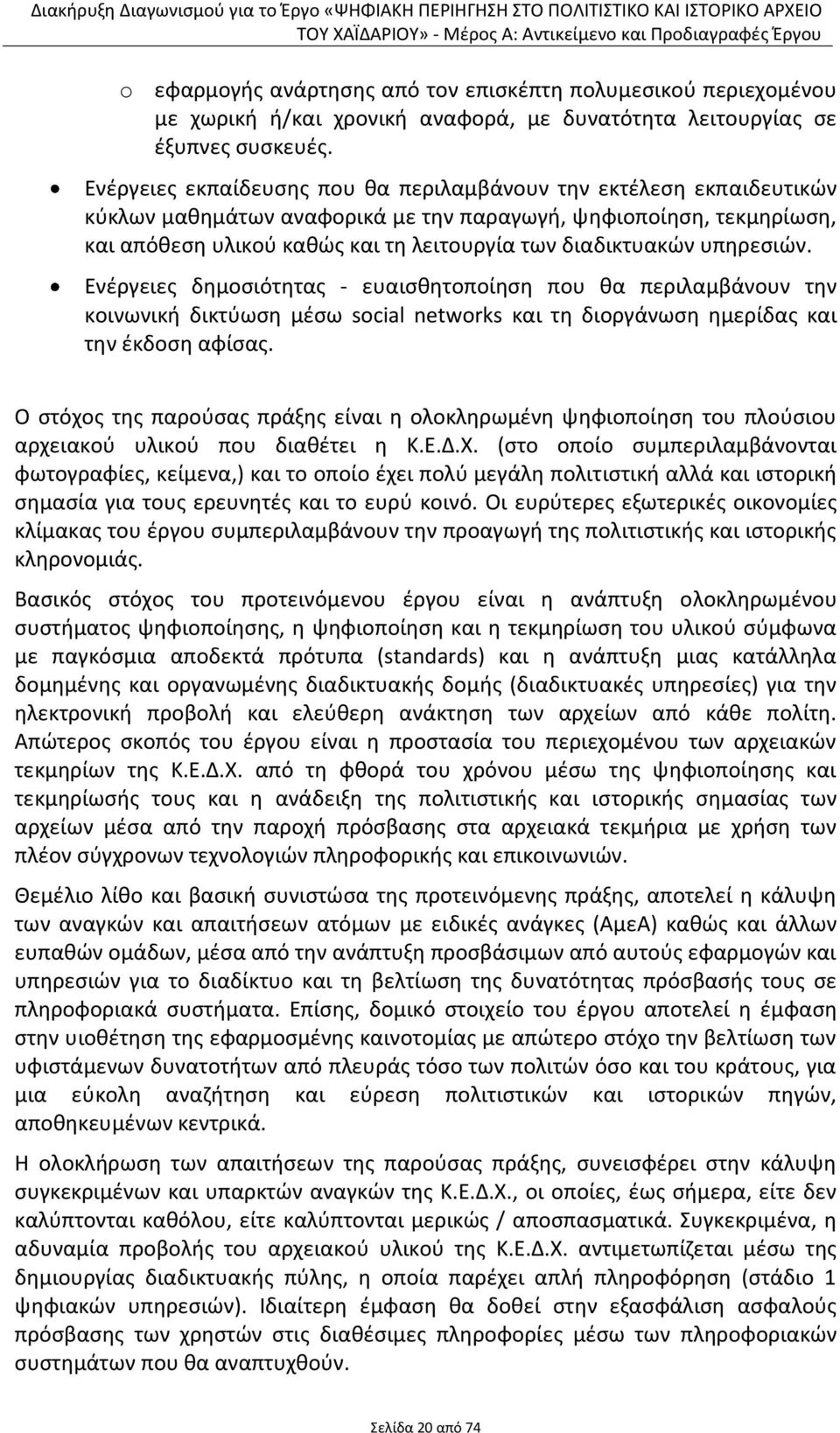 υπθρεςιϊν. Ενζργειεσ δθμοςιότθτασ - ευαιςκθτοποίθςθ που κα περιλαμβάνουν τθν κοινωνικι δικτφωςθ μζςω social networks και τθ διοργάνωςθ θμερίδασ και τθν ζκδοςθ αφίςασ.