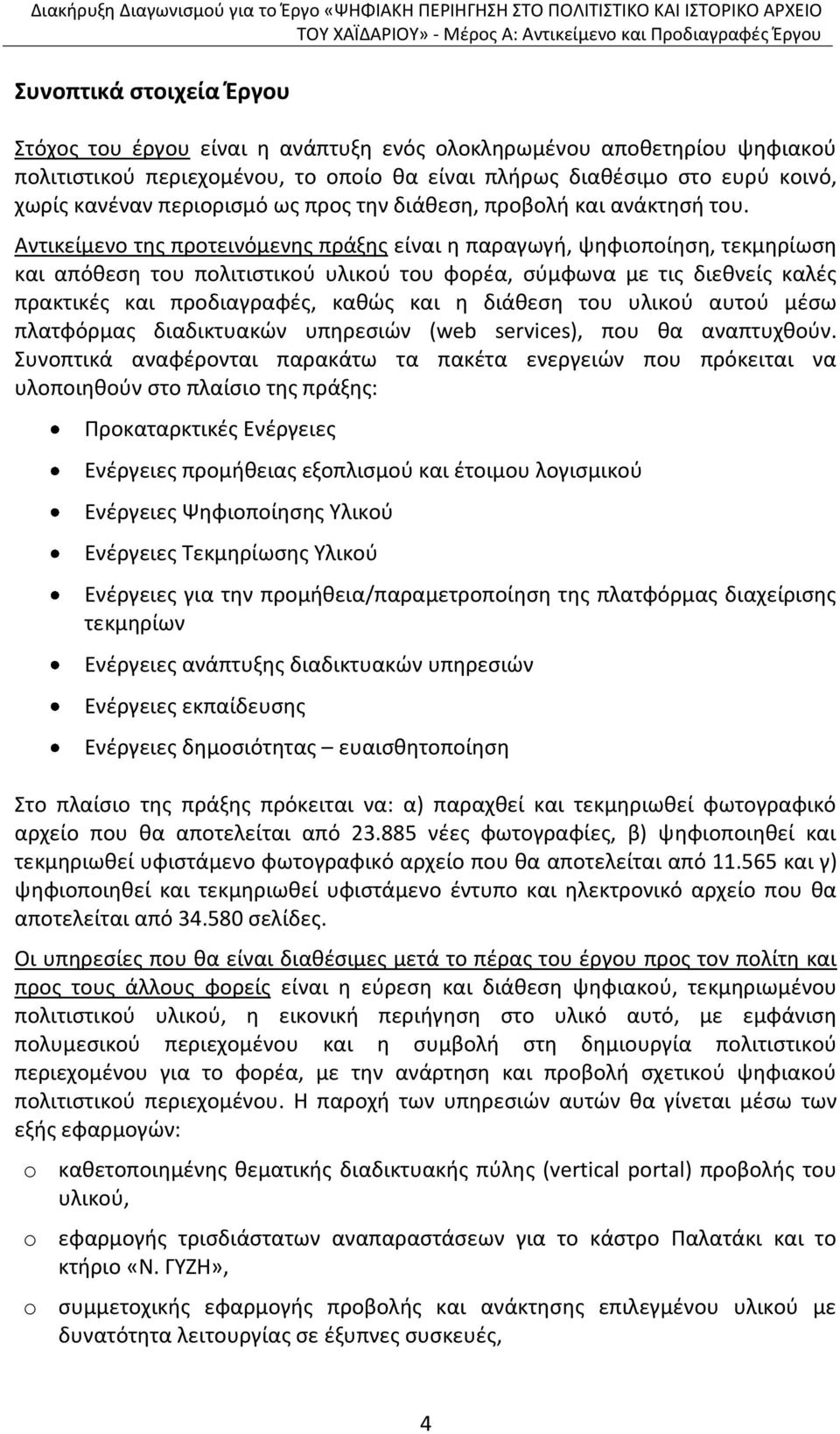 Αντικείμενο τθσ προτεινόμενθσ πράξθσ είναι θ παραγωγι, ψθφιοποίθςθ, τεκμθρίωςθ και απόκεςθ του πολιτιςτικοφ υλικοφ του φορζα, ςφμφωνα με τισ διεκνείσ καλζσ πρακτικζσ και προδιαγραφζσ, κακϊσ και θ