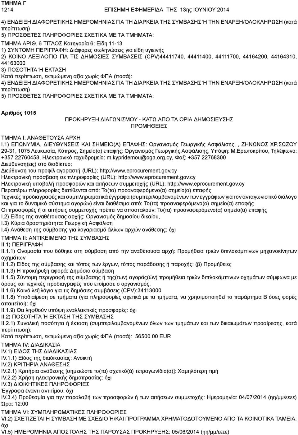 6 ΤΙΤΛΟΣ Κατηγορία 6: Είδη 11-13 1) ΣΥΝΤΟΜΗ ΠΕΡΙΓΡΑΦΗ: Διάφορες σωληνώσεις για είδη υγιεινής 2) ΚΟΙΝΟ ΛΕΞΙΛΟΓΙΟ ΓΙΑ ΤΙΣ ΔΗΜΟΣΙΕΣ ΣΥΜΒΑΣΕΙΣ (CPV)44411740, 44411400, 44111700, 44164200, 44164310,