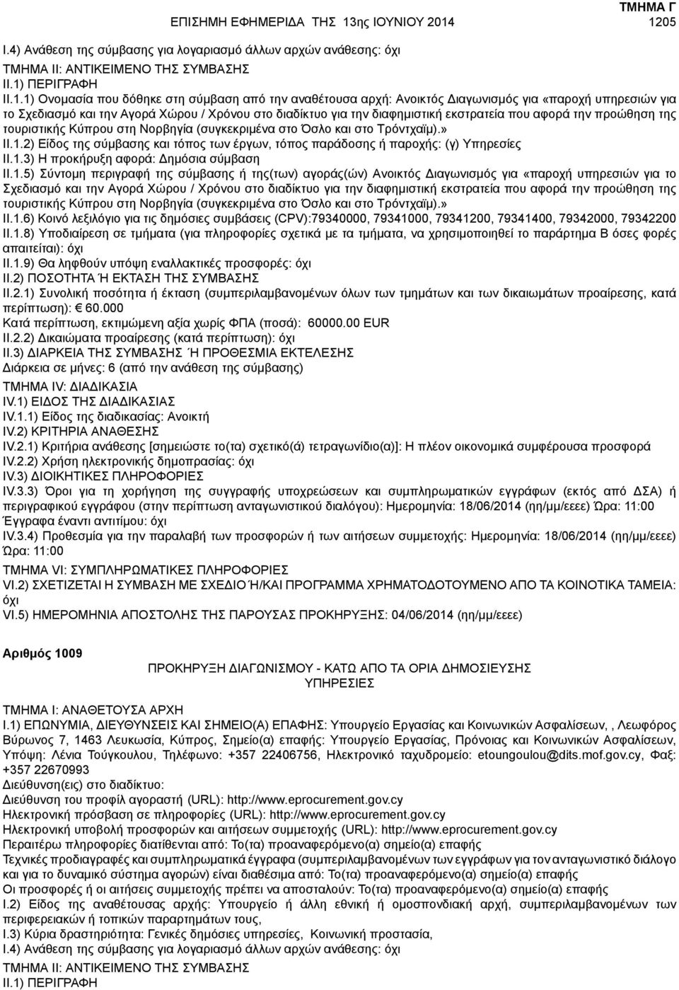 1205 II.1.1) Ονομασία που δόθηκε στη σύμβαση από την αναθέτουσα αρχή: Ανοικτός Διαγωνισμός για «παροχή υπηρεσιών για το Σχεδιασμό και την Αγορά Χώρου / Χρόνου στο διαδίκτυο για την διαφημιστική