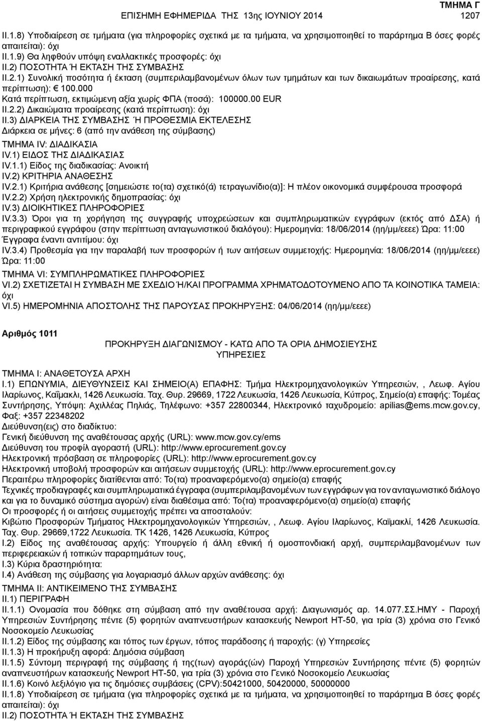 3) Όροι για τη χορήγηση της συγγραφής υποχρεώσεων και συμπληρωματικών εγγράφων (εκτός από ΔΣΑ) ή περιγραφικού εγγράφου (στην περίπτωση ανταγωνιστικού διαλόγου): Ημερομηνία: 18/06/2014 (ηη/μμ/εεεε)