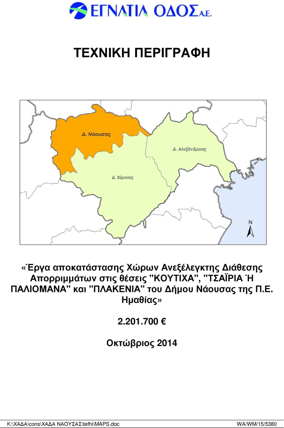 ΠΑΛΙΟΜΑΝΑ" και "ΠΛΑΚΕΝΙΑ" του ήµου Νάουσας της Π.Ε. Ηµαθίας» 2.
