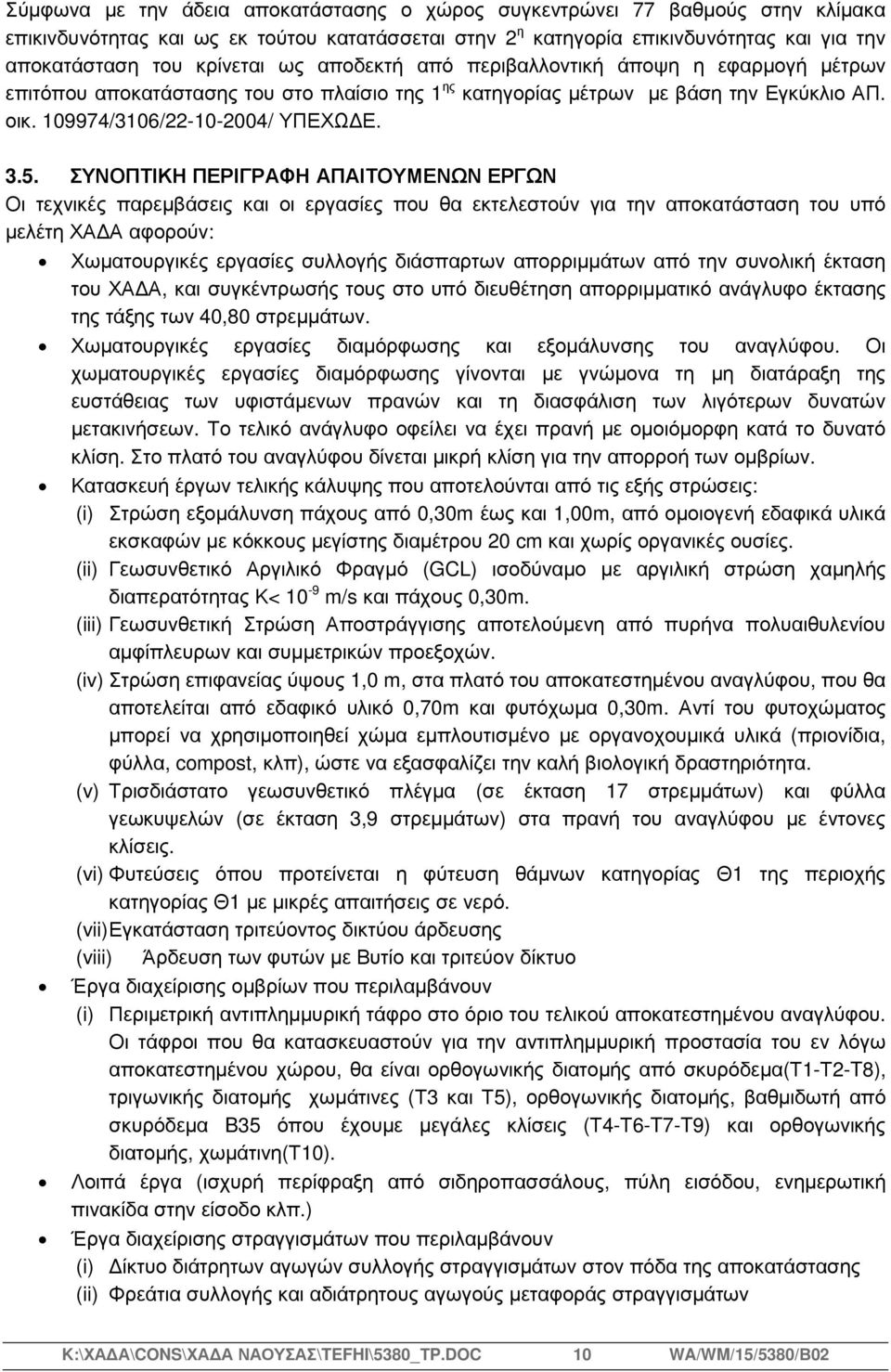 ΣΥΝΟΠΤΙΚΗ ΠΕΡΙΓΡΑΦΗ ΑΠΑΙΤΟΥΜΕΝΩΝ ΕΡΓΩΝ Οι τεχνικές παρεµβάσεις και οι εργασίες που θα εκτελεστούν για την αποκατάσταση του υπό µελέτη ΧΑ Α αφορούν: Χωµατουργικές εργασίες συλλογής διάσπαρτων