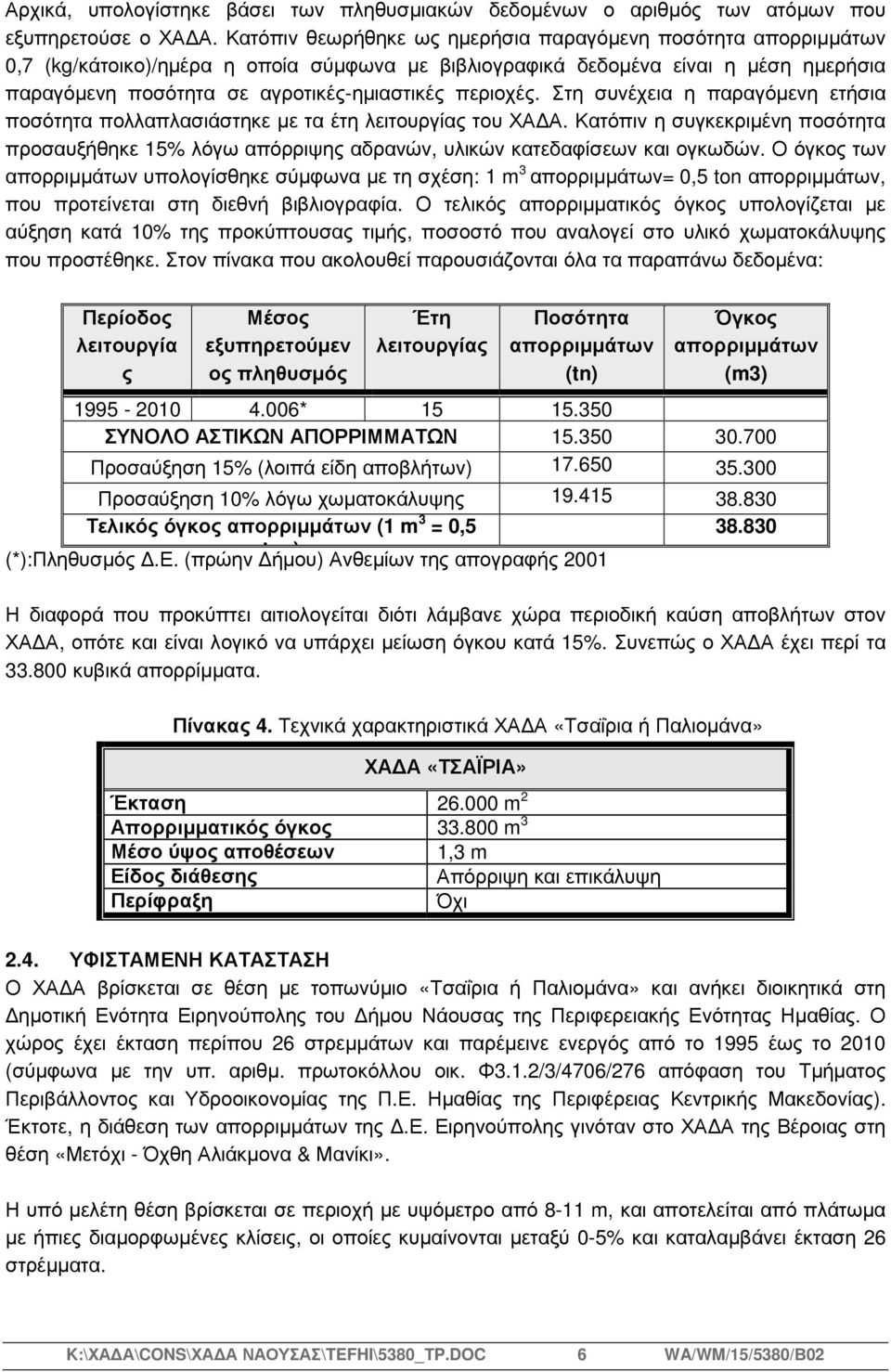 περιοχές. Στη συνέχεια η παραγόµενη ετήσια ποσότητα πολλαπλασιάστηκε µε τα έτη λειτουργίας του ΧΑ Α.